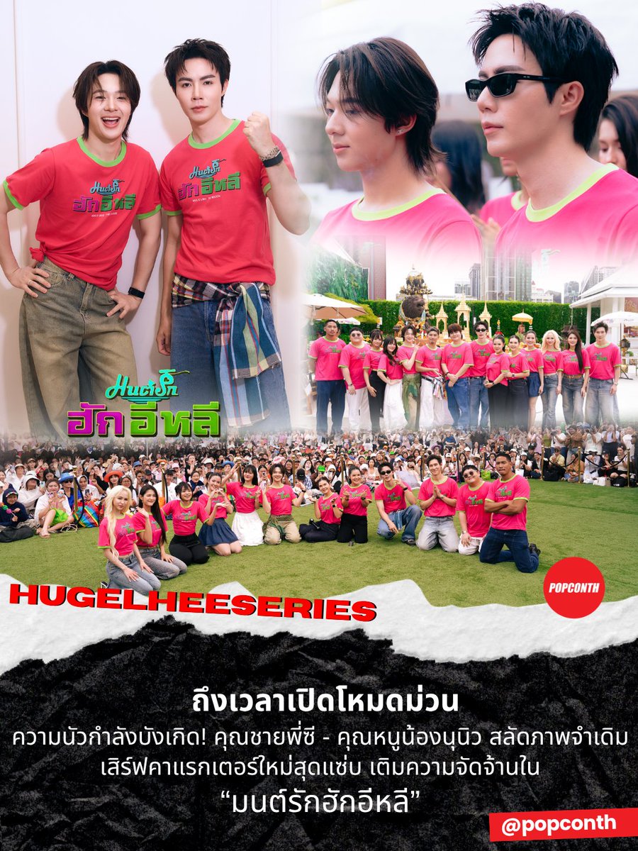popconth's tweet photo. 🔴 ถึงเวลาเปิดโหมดม่วน ความนัวกำลังบังเกิด! 🐺🐱คุณชายพี่ซี - คุณหนูน้องนุนิว สลัดภาพจำเดิม เสิร์ฟคาแรกเตอร์ใหม่สุดแซ่บ 🌶️ เติมความจัดจ้านใน “มนต์รักฮักอีหลี” HUG E-LHEE : Somtum Rhapsody’ 💙🧡

Hug E Lhee Worship
#ZeeNuNew #บวงสรวงมนต์รักฮักอีหลี #มนต์รักฮักอีหลี #HUGELheeTheMusical #MandeeWork

ถือฤกษ์ดีบวงสรวงเปิดกล้องซีรีส์ ‘มนต์รักฮักอีหลี HUG E-LHEE : Somtum Rhapsody’ ที่จะเต็มไปด้วยความแซ่บ ความนัว ครบเครื่องความสนุก ที่ ‘ดูมันดิ’ กล้าลุย กล้าทำ กล้าที่เสิร์ฟอรรถรสใหม่ ๆ ให้วงการกับซีรีส์ Musical Boy Love เรื่องแรก ด้วยการพัฒนาด้านความบันเทิงของบอสใหญ่ ‘อ๊อฟชั่น กิตติพัฒน์ จำปา’ พร้อมนำหนึ่งก้าวผ่านไอเดียใหม่ ๆ ให้น่าสนใจในการทำซีรีส์ โดยเป็นผลงานภายใต้การผลิตของ ‘บริษัท มันดีเวิร์ค จำกัด’ ซึ่งทีมนักแสดงนำ ทั้ง ซี พฤกษ์ พานิช, นุนิว ชวรินทร์ เพริศพิริยะวงศ์, ป๊อปปี้ รัชพงศ์ อโนมกิตติ, ฮาย อาภาพร นครสวรรค์, เปา เปาวลี พรพิมล กิจเจริญ, ฝน ธนสุนทร, แฮนน่า โรสเซ็นบรูม, จัสมิน มะลิ มาริสา ฮิวส์, มาง ปิยธิดา เล็กกลาง, มนัสสิตา จารุศะศิ, ธนวัฒน์ เชี่ยวอร่าม และ โบนัส ณัฏฐภาส วงศ์วราวิภัทร์  ร่วมพิธีบวงสรวงเพื่อความเป็นสิริมงคล เมื่อวันที่ 13 กรกฎาคม 2569 จัดขึ้น ณ บริเวณดาดฟ้าชั้น 6 โครงการ Phenix Pratunam 

สำหรับซีรีส์ ‘มนต์รักฮักอีหลี HUG E-LHEE : Somtum Rhapsody’ เป็นอีกหนึ่งผลงานที่แฟน ๆ รอติดตาม ถือเป็นการพลิกคาแรคเตอร์ใหม่ของ ‘ซี - นุนิว’ ที่จะได้ปล่อยจอยไปกับความสนุก จัดจ้านด้วยบทบาท และ ‘นุนิว’ ยังได้เพิ่มสกิลการแสดงทั้งเป็นฝาแฝดและการพูดภาษาอีสานที่ตั้งใจฝึกพูดเกินร้อยเพื่อให้สำเนียงเป๊ะที่สุด และเรื่องนี้ยังเติมความนัวเข้าไปอีกด้วยการยกศิลปิน T-POP รวมถึงตัวแม่วงการเพลงลูกทุ่งมาร่วมสร้างสีสัน ให้สมกับการเป็นซีรีส์มิวสิคัล 

โดย ‘ซี - นุนิว’ และทีมนักแสดง เผยว่า “ได้อ่านเรื่องย่อก็น่าสนใจมากแล้ว เห็นถึงสีสันและความสนุกในการถ่ายทำ เรื่องนี้มีทั้งทีมนักแสดงของดูมันดิ เพื่อน ๆ นักร้อง T-POP รวมถึงพี่ ๆ นักร้องลูกทุ่งที่มาร่วมแสดงในเรื่องนี้ ทิ้งภาพจำที่เคยเห็นกันได้ เพราะเรื่องนี้จะเป็นบทบาทใหม่ของทุกคน และยังได้ฟังเพลงหลากหลายแนวจากนักร้องในเรื่องอีกด้วย”

มนต์รักฮักอีหลี HUG E-LHEE : Somtum Rhapsody ผลงานการกำกับของ ‘จิรวัฒน์ โตสุวรรณ’ เรื่องราวสงครามระหว่างร้านส้มตำและร้านอาหารฟิวชั่น กับจังหวะที่เหมือนจัดสรรให้ทุกอย่างเกิดขึ้นจนต้องมีเรื่องชุลมุน เมื่อร้านส้มตำมีลูกชายกลับมาดูแลร้านแทนแม่ที่ป่วย ต้องมาเจอกับลูกเศรษฐีที่มีเหตุให้ต้องกลับบ้านมาเปิดร้านอาหารฟิวชั่นอยู่ตรงข้าม พร้อมกับเรื่องที่ถูกเข้าใจผิดสู่การแข่งขัน เต็มไปด้วยความแซ่บทั้งรสชาติ ความสัมพันธ์ และความวุ่นวายแบบเกินคาดเดา นำแสดงโดย

🌶️ซี พฤกษ์ พานิช  รับบทเป็น ช้าง
🌶️นุนิว ชวรินทร์ เพริศพิริยะวงศ์  รับบทเป็น น้อย / นีช 
🌶️ป๊อปปี้ รัชพงศ์ อโนมกิตติ รับบทเป็น ธีร์
🌶️ฮาย อาภาพร นครสวรรค์ รับบทเป็น อำพร
🌶️เปา เปาวลี พรพิมล กิจเจริญ  รับบทเป็น ตาล
🌶️ฝน ธนสุนทร รับบทเป็น คำพันธ์
🌶️แฮนน่า โรสเซ็นบรูม รับบทเป็น แก้ว
🌶️จัสมิน มะลิ มาริสา ฮิวส์ รับบทเป็น ทอนย่า
🌶️มาง ปิยธิดา เล็กกลาง รับบทเป็น กิมจิ
🌶️มัช มนัสสิตา จารุศะศิ รับบทเป็น เจสสิก้า
🌶️บอลชอน ธนวัฒน์ เชี่ยวอร่าม  รับบทเป็น อิมแพ็ค 
🌶️โบนัส ณัฏฐภาส วงศ์วราวิภัทร์  รับบทเป็น ตั๊ก

เตรียมตัวม่วน เตรียมตัวฮา เตรียมตัวชมศึกปะทะระหว่างร้านอาหาร 2 สไตล์ และเตรียมตัวปล่อยใจไปกับความสัมพันธ์ที่จะเกิดระหว่างทาง รอติดตามชมได้ทางช่อง One31 และชมออนไลน์เวอร์ชัน UNCUT บนแอป iQIYI (อ้ายฉีอี้) และเว็บไซต์ https://t.co/T8omtmLIlD ที่เดียวเท่านั้น