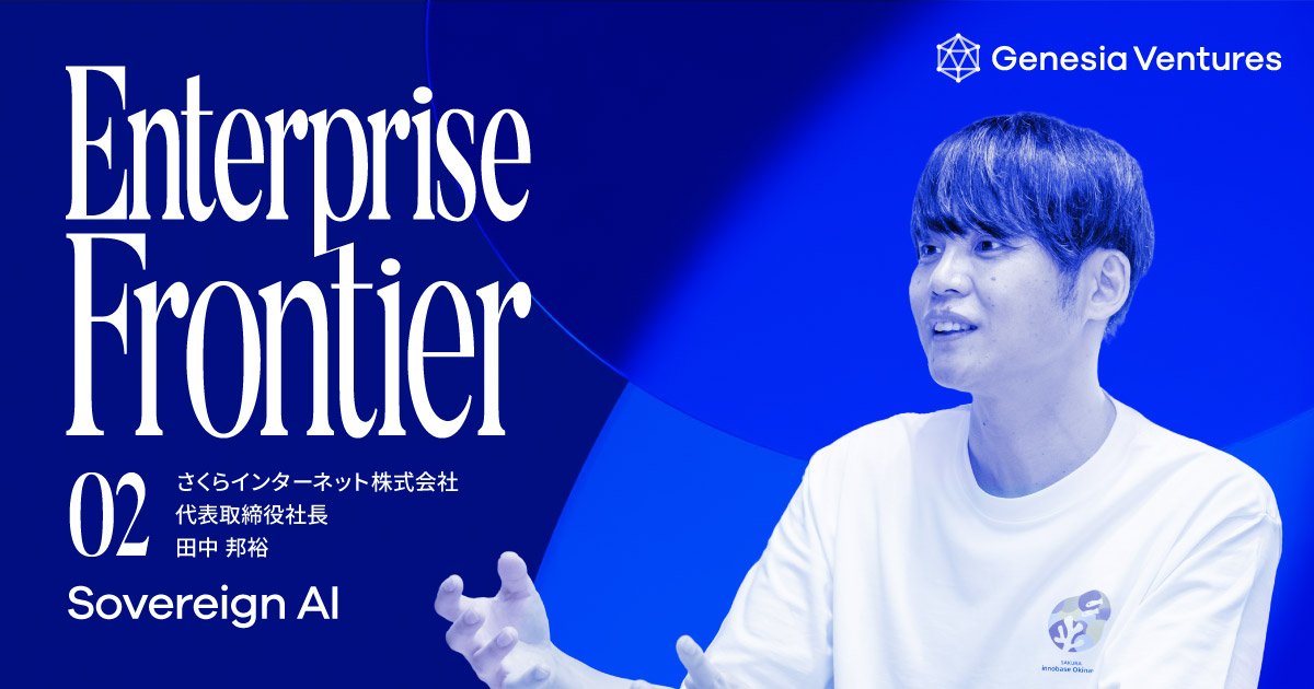 Enterprise Frontier 第2回、公開しました。さくらインターネット代表