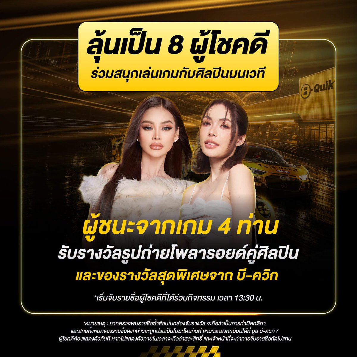 engfadom's tweet photo. 🏎️💨 18 ก.ค.นี้! ฟินแบบเต็มสปีด กับ “อิงฟ้า & ชาล็อต” ที่งาน IMPACT SPEED FEST 2026 🚨

🏢 บูธ บี-ควิก, อิมแพ็ค ชาเลนเจอร์ ฮอลล์ 2-3 เมืองทองธานี
⏰ เวลา 14.00 - 15.00 น. 

🌟 สิทธิพิเศษเฉพาะสมาชิก B-Member 🌟 
🎟️ แลกรับสิทธิ์เข้า B-Quik VIP ZONE  พบปะศิลปินแบบใกล้ชิด! (จำกัดสิทธิ์ 120 ท่าน / วัน)
👉 ใช้ 500 คะแนน โดยแลกที่หน้างาน ที่ บูธ B-Quik
⏰ เริ่มเปิดแลกคะแนน เวลา 11.00 - 13.00 น. ที่บูธ B-Quik (หรือจนกว่าสิทธิ์จะหมด)
🌟เปิดเข้าพื้นที่ B-Quik VIP ZONE เวลา 13.00 น. ( สำหรับผู้แลกคะแนนและได้รับสายรัดข้อมือ (Wristband) เท่านั้น )

🛍️ ช้อปปั๊บ ลุ้นรับรางวัลพิเศษ! 
สมาชิก B-Member ซื้อสินค้าที่บูธ B-Quik ครบ 5,000.- ขึ้นไป / ใบเสร็จ ลุ้นรับรางวัลพิเศษ! 
🎁 เซ็ตโปสการ์ด อิงฟ้า - ชาล็อต พร้อมลายเซ็น! ✍️ และ Gift Set (จำนวน 10 รางวัล) 

🎮 ลุ้นเป็น 8 ผู้โชคดี! ร่วมเล่นเกมกับศิลปินบนเวที
📸 ผู้ชนะ 4 ท่าน จะได้รับรูปถ่ายโพลารอยด์คู่ศิลปินและของรางวัลสุดพิเศษจาก B-Quik!
🌟 ร่วมสนุกเล่นเกมกับศิลปิน จำกัด 1 ท่าน / 1 สิทธิ์เท่านั้น โดยเขียนชื่อ-นามสกุล เบอร์โทรศัพท์ ลงบนคูปองแล้วใส่ลงในกล่อง จํากัดการรับคูปองคนละ 1 ใบ (จำกัดจำนวนคูปอง 500 ใบต่อวัน)
⏰ เริ่มนำคูปองรายชื่อใส่ลงในกล่อง ได้ตั้งแต่ เวลา 11.00 - 13.00 น.
💥 เริ่มจับรายชื่อผู้โชคดี เวลา 13.30 น. *ผู้โชคดีต้องแสดงตัวทันที หากไม่แสดงตัวภายในเวลาจะถือว่าสละสิทธิ์

📝 เงื่อนไขเป็นไปตามที่บริษัทฯ กำหนด

FLOURISHING GROWTH ENGFA14
#อิงฟ้ามหาชน #EngfaWaraha @EWaraha 
#BQuik #IMPACTSpeedFest2026 @BQuik_Official