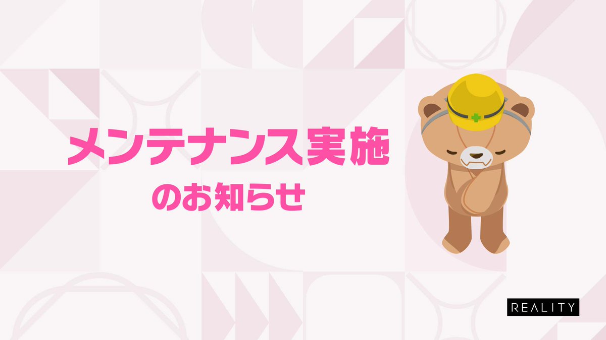 REALITY_app's tweet photo. 【メンテナンスのお知らせ】

本日、7月21日(火)14時～15時の時間帯において、メンテナンスを実施いたします。
上記時間においてはREALITYアプリの利用ができなくなります。予めご了承くださいませ。
ご理解、ご協力のほどよろしくお願いいたします。 https://t.co/yIz2AL0S9x