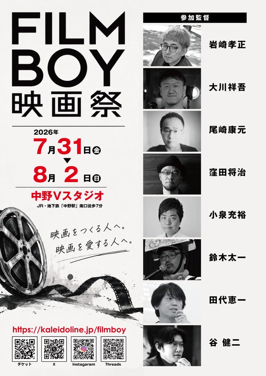 FAITH_FILM's tweet photo. 【拡散希望】
弊社、主催の上映会です。

「FILMBOY映画祭」
■日
2026年7月31日(金)〜8月2日(日)
 
■会場
中野Vスタジオ
（中野区中央4-26-10 中野東豊マンションB1）
 
■参加監督
岩崎孝正 / 大川祥吾 / 尾崎康元 / 窪田将治 / 小泉充裕 / 鈴木太一 / 田代恵一 / 谷 健二

■チケット代金（税込）
A〜Gプログラム：各￥1,000

オープンニングパーティー(7/31)：￥2,000
ミッドパーティー(8/1)：￥2,000
クロージングパーティー(8/2)：￥2,000
※各パーティーはプログラムをご鑑賞いただいた方のみご参加いただけます

■チケットお申し込み
https://t.co/bGxyrLbVJY

■Webサイト
https://t.co/FHcNqPBktu

■SNS
X　https://t.co/eRGyACPoDM
Instagram　https://t.co/qtzFM1mQqc
Threads　https://t.co/zRwHYYgRxB

主催：株式会社FAITHentertainment