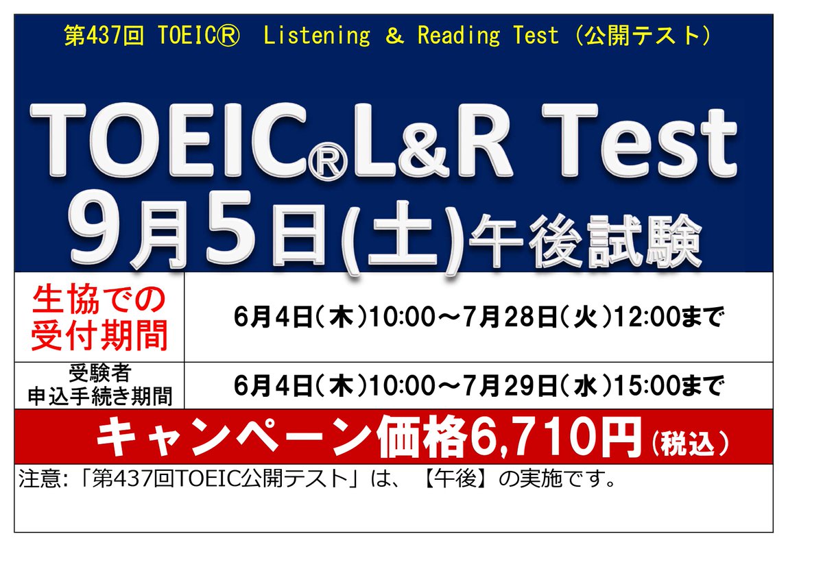 公開テスト TOEIC®L＆R 公開テストの応援キャンペーンですが 9月5日の試験で受験料