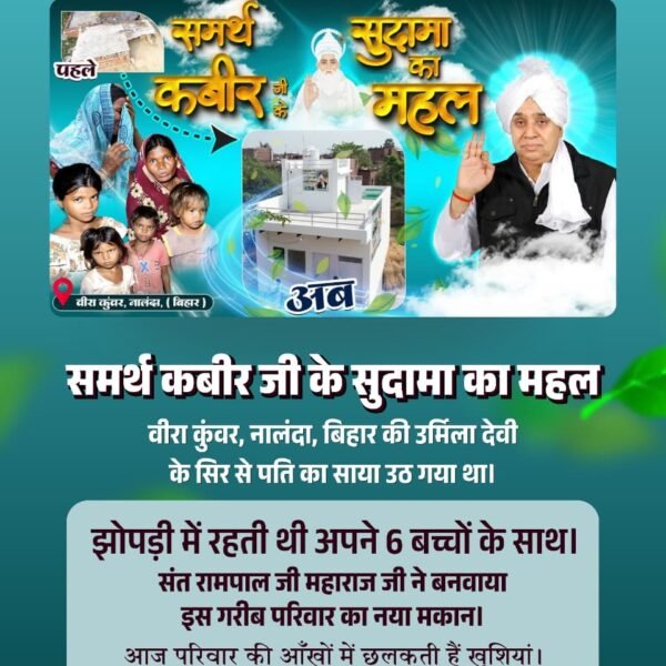 MotilalDashSat's tweet photo. #समर्थ_कबीर_के_सुदामाओंके_महल
समर्थ कबीर जी के सुदामा का महल
वीरा कुंवर, नालंदा, बिहार की उर्मिला देवी के सिर से पति का साया उठ गया था।
झोपड़ी में रहती थी अपने 6 बच्चों के साथ। संत रामपाल जी महाराज जी ने बनवाया इस गरीब परिवार का नया मकान। https://t.co/qkvXME3hji
