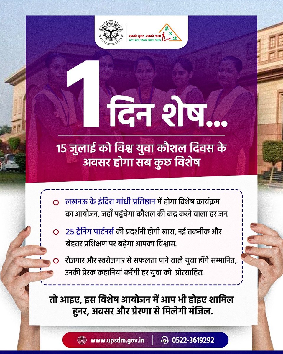 UPSDMOfficial's tweet photo. कल का दिन हुनरमंदो के 
नाम

15 जुलाई | World Youth Skills Day

उत्तर प्रदेश कौशल विकास मिशन मना रहा है हुनर का जश्न.
लखनऊ के इंदिरा गांधी प्रतिष्ठान में होगा आयोजन जहां कौशल की कद्र करने वाला हर जन पहुंचेगा
25 ट्रेनिंग पार्टनर्स, सफल युवाओं का सम्मान और हजारों अवसर - सब एक जगह https://t.co/Vp6FFS5qdz