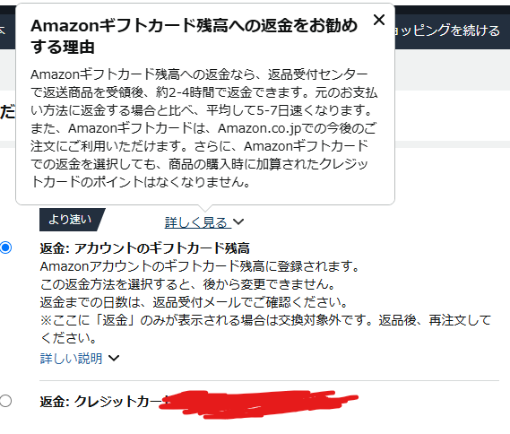 Amazonの返品ギフトカードだとすぐ返金できるからオススメって説明は