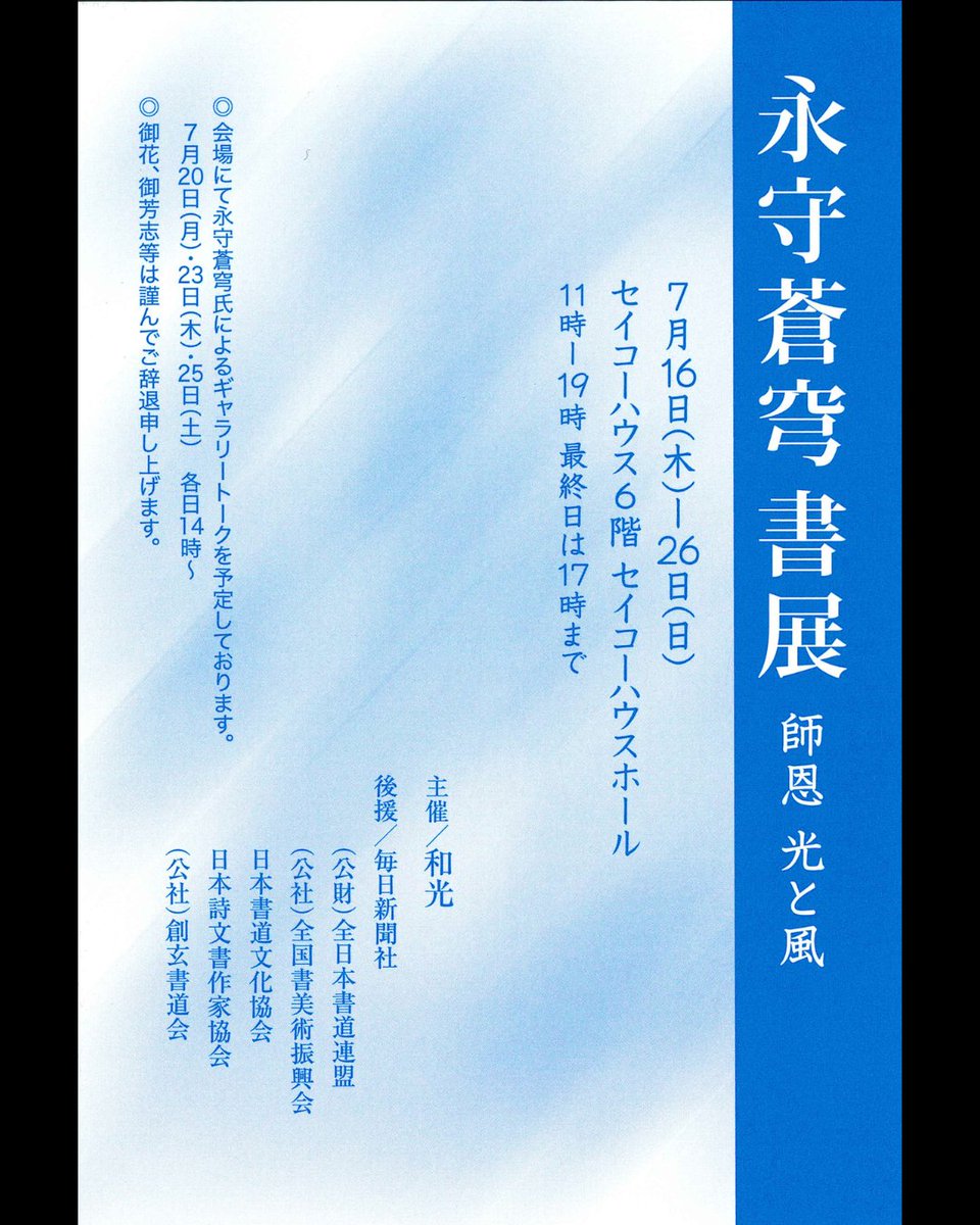 gamodo_info's tweet photo. 🎋週末の展覧会情報🎋
今週末、7/18(土)～20(月・祝)

◇永守蒼穹書展
中央区　セイコーハウスホール

現代書道二十人展にも出品されている永守蒼穹先生の個展です
いよいよ夏らしい気候になってきましたので、熱中症等に気をつけてお出かけください✨ https://t.co/MYSDbmusfU