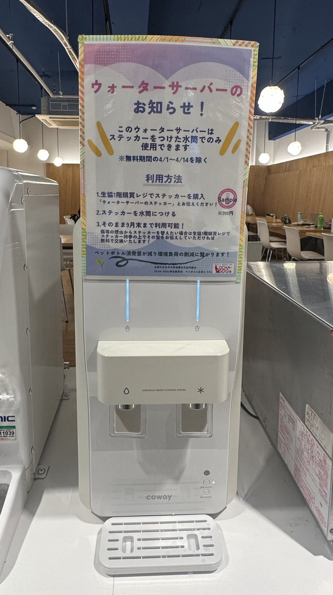 ocha_sdgs's tweet photo. 生協2階食堂のウォーターサーバーも引き続きご利用いただけますので、こちらもぜひご活用ください💙 https://t.co/gUkyfeNgs7