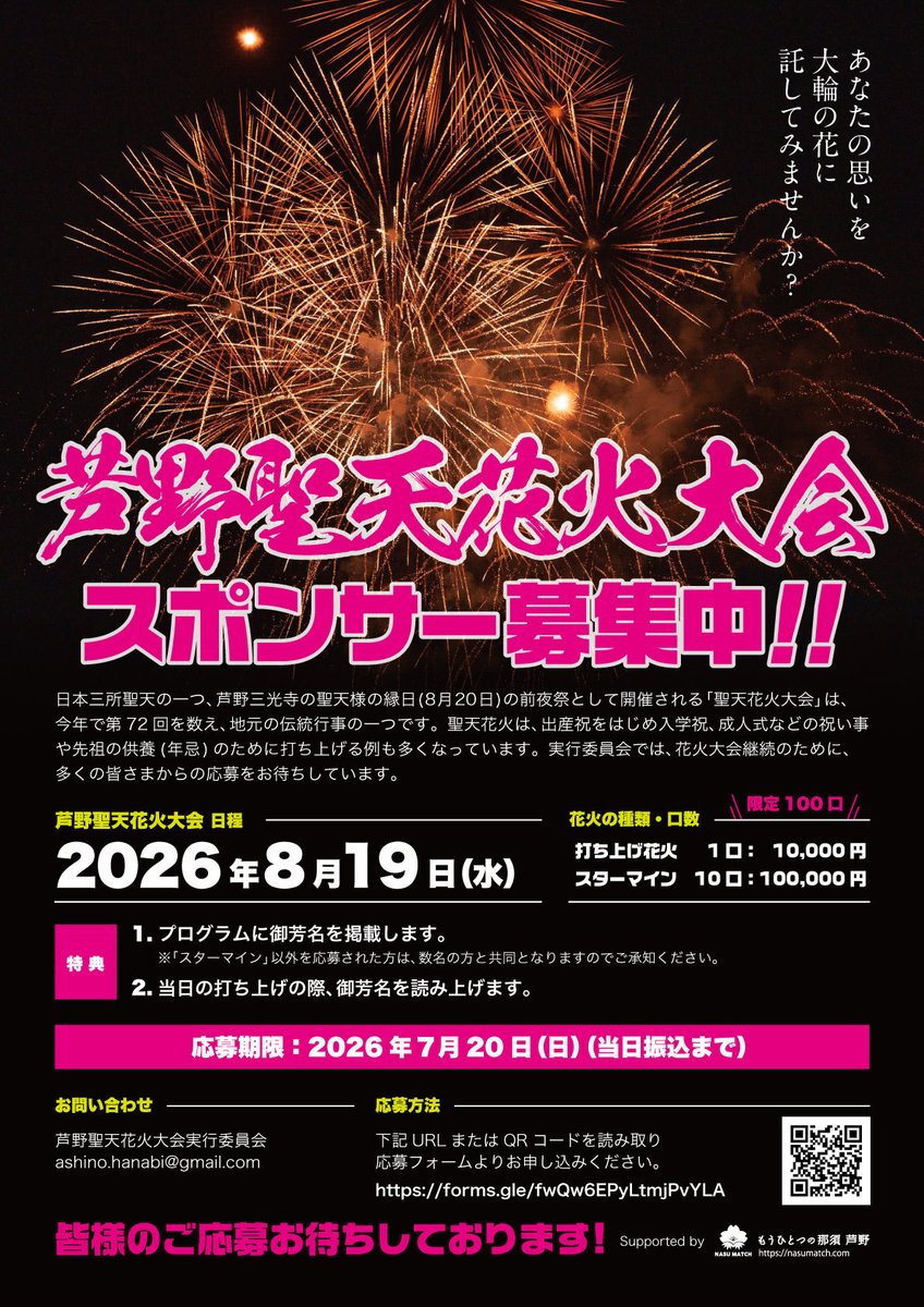 ashinohanabi's tweet photo. 芦野聖天花火大会では、花火を打ち上げるためにスポンサーを募集しております。

親族のお弔い、出産祝い、結婚祝いなど、自分たちの花火を眺めるのは格別です。ご家族で、ご友人で、花火をあげてみませんか？
　
https://t.co/84ApQLANIn https://t.co/pXLnqRRR1N