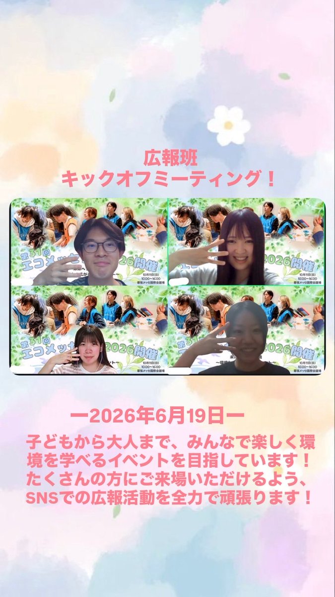 ecomessechiba's tweet photo. 2026年6月19日にキックオフミーティングを行いました！

子どもから大人まで、みんなで楽しく環境を学べるイベントを目指しています！
たくさんの方にご来場いただけるよう
SNSでの広報活動を全力で頑張ります！

#エコメッセちば https://t.co/8LIgdgd4Tg
