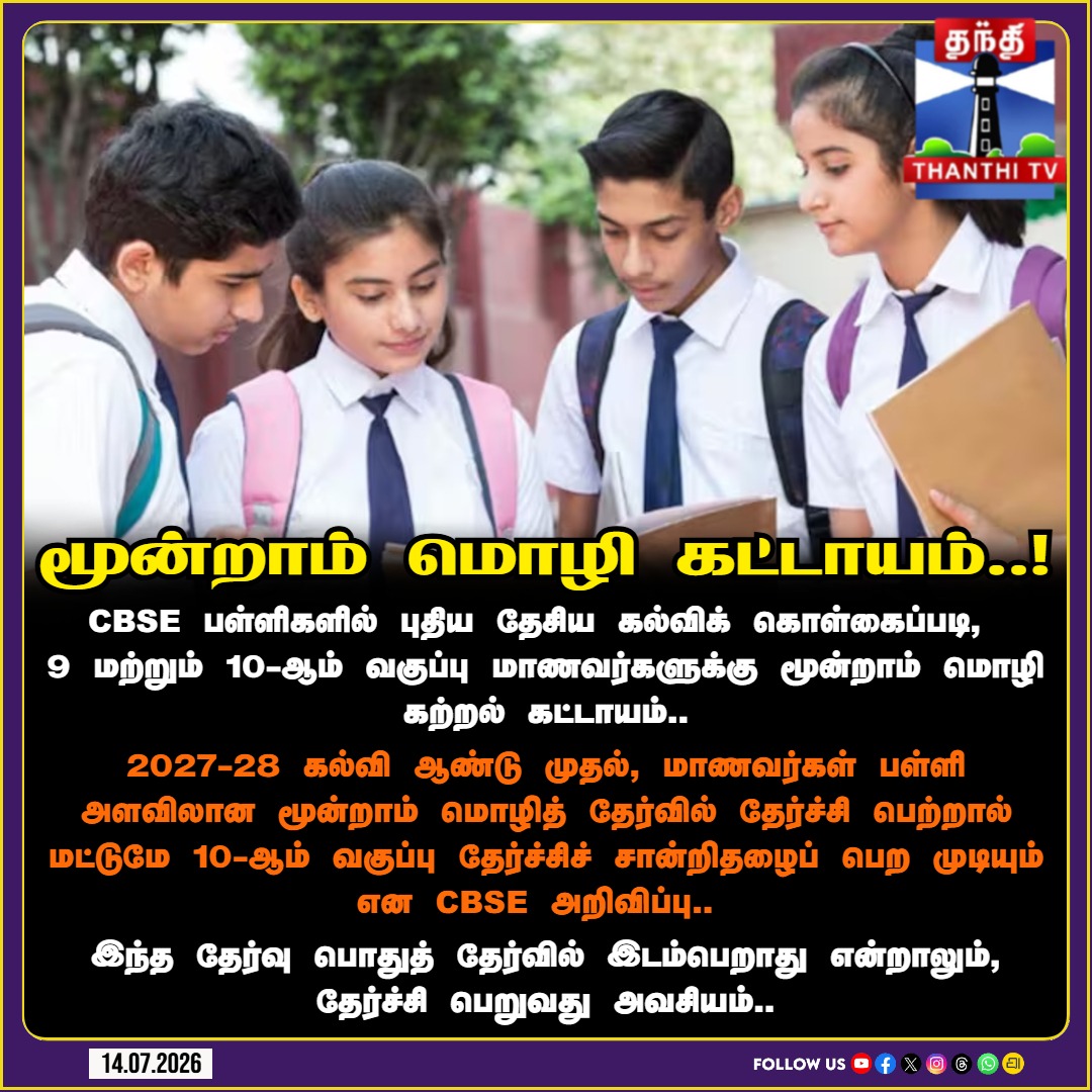 ThanthiTV's tweet photo. 9, 10-ஆம் வகுப்பு மாணவர்களுக்கு மூன்றாம் மொழி கட்டாயம்!
#CBSE #EducationNews #ThirdLanguagePolicy #NEP2020 #Class10 #Class9 #SchoolEducation #CBSEUpdate #TamilNaduEducation #ThanthiTV https://t.co/Oc0eTHLUIA