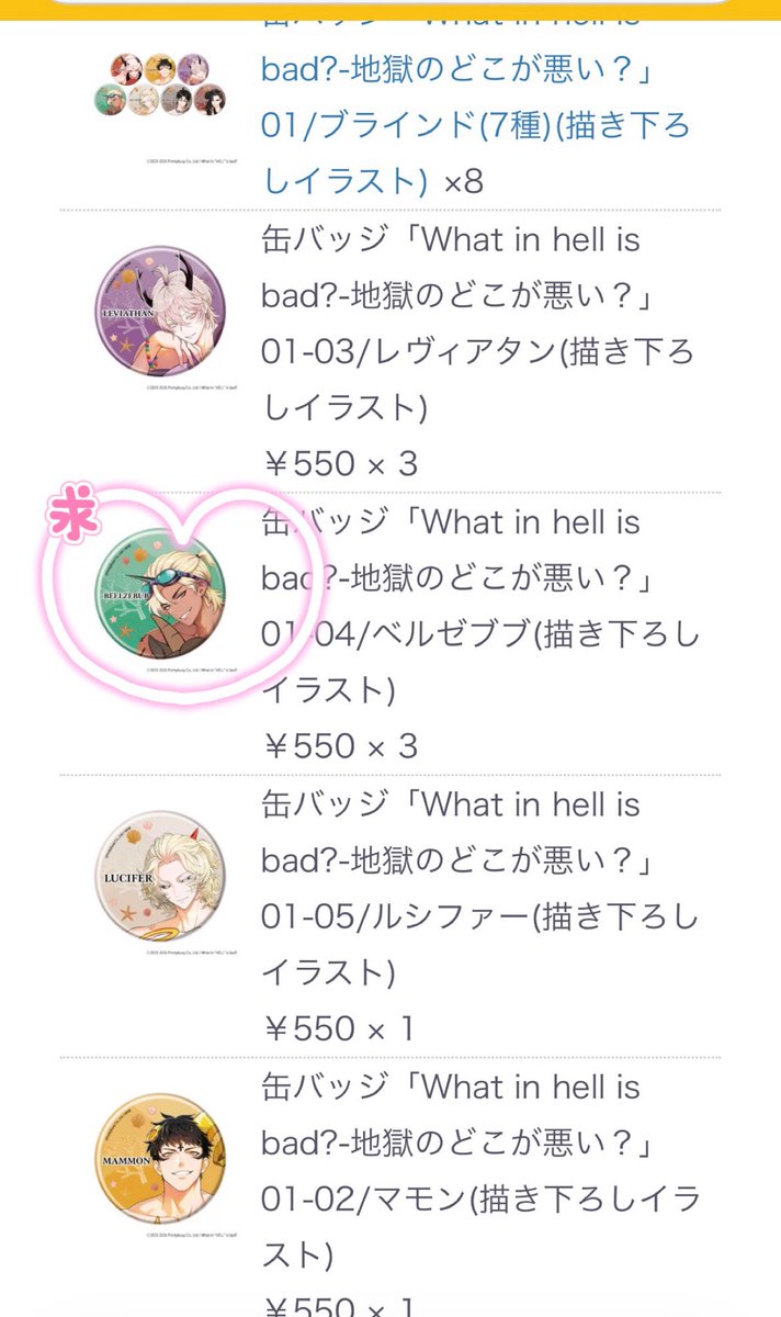 nononono0730's tweet photo. 【交換】地獄のどこが悪い？ What in "HELL" is bad? へるば WHB eeo Store 缶バッジ

((譲))
ルシファー ×2
アスモデウス ×2
ベルフェゴール ×1
マモン×3
レヴィアタン ×6
サタン×2

((求))ベルゼブブ

ウェブ購入です。長期の取引になりますがご理解よろしく。

#地獄のどこが悪い https://t.co/lsOIVDEYc6