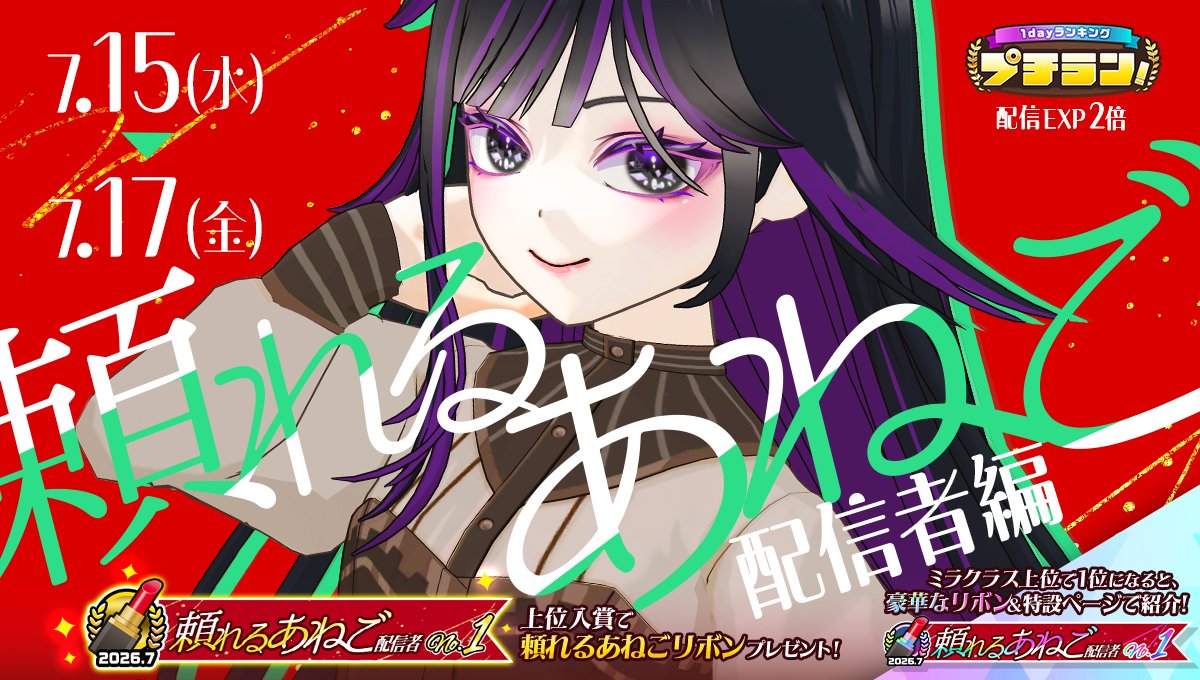 mirrativ_jp's tweet photo. 【7/15 ~ 7/17】
「プチラン！頼れるあねご配信者編」開催💄

上位入賞で頼れるあねごな配信者必見のリボンをGET✊❗️

さらに上位クラスでは…👀
も〜っと豪華なリボンが登場🎀
1位の配信者さんは特設ページでご紹介も😍✨ https://t.co/G398u6ImJ9