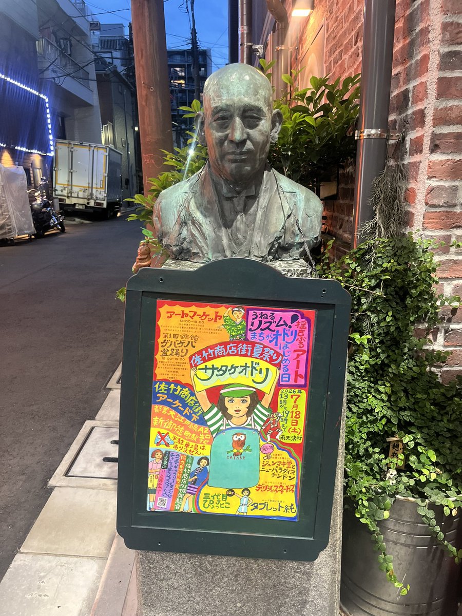 chimuni24's tweet photo. サタケオドリのポスター描きました！
商店街にいーっぱい貼ってもらえて嬉しいです。佐竹商店街は「銀河の一票」のロケ地にも使われたそうです💫第1回ゲバゲバ盆踊りとってもワクワクしてます＊ https://t.co/hmC0THqNbT