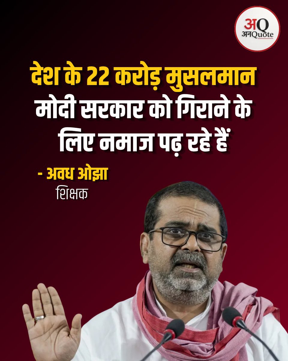unquote_in's tweet photo. 'देश के 22 करोड़ मुसलमान मोदी सरकार को गिराने के लिए नमाज पढ़ रहे हैं, लेकिन ऐसा नहीं हो पा रहा है, इस वजह से मुसलमान परेशान हैं' : अवध ओझा, शिक्षक
#AvadhOjha #BJPGovernment #PMModi #BJP4IND #UnquoteMedia
Avadh Ojha, BJP Government, PM Modi, BJP https://t.co/tDHGk5ngmf