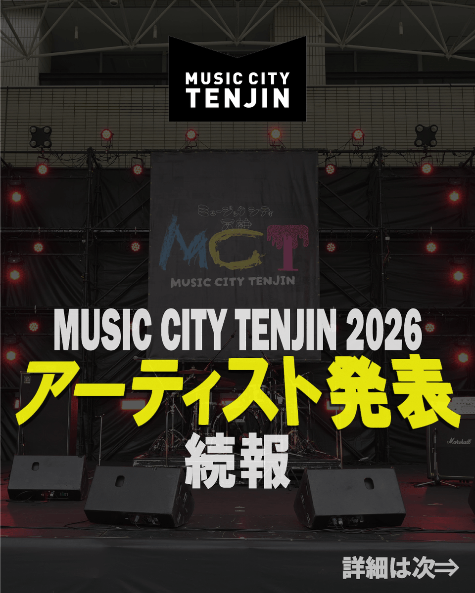 musiccitytenjin's tweet photo. 【MCT2026 アーティスト発表｜続報】

・EGO-WRAPPIN'

・PEAR OF THE WEST

メインステージ「TIGET from grabssステージ」の出演アーティスト第3弾として、EGO-WRAPPIN'、PEAR OF THE WESTの出演が決定いたしました。

EGO-WRAPPIN'は、唯一無二のグルーヴとジャンルを横断するサウンドで長年支持を集める人気ユニット。MCTのステージでは、ライブバンドとしての真骨頂ともいえるパフォーマンスで、天神の街を鮮やかに彩ります。

PEAR OF THE WESTは、福岡を拠点に活動する注目のバンド。地元シーンで培ってきた確かなライブ力を武器に、MCTのステージへ登場します。

#MCT2026
#ミュージックシティ天神
#集合場所は天神で