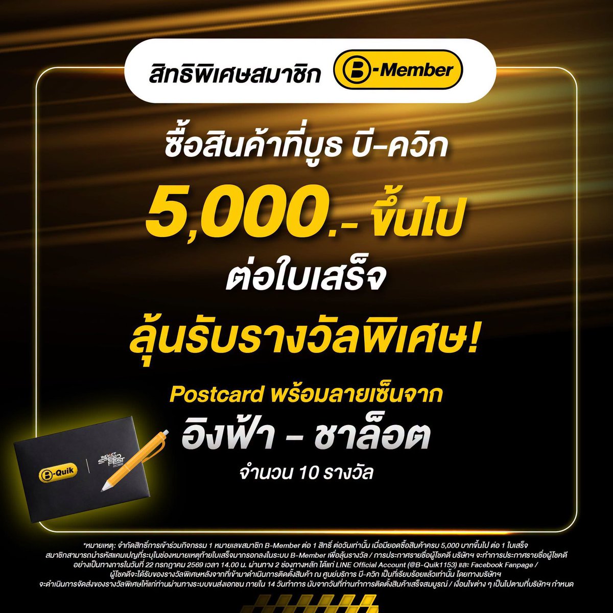 itscharlottyfam's tweet photo. 🏎️💨 เตรียมตัวเจอกับ อิงฟ้า - ชาล็อต ในงาน IMPACT SPEED FEST 2026

📍 บูธ B-Quik | อิมแพ็ค ชาเลนเจอร์ ฮอลล์ 2-3
🗓️ 18 ก.ค. 2569
⏰ 14.00 - 15.00 น.

✨ ไฮไลต์ภายในงาน
• แลก 500 คะแนน B-Member รับสิทธิ์เข้า B-Quik VIP ZONE (120 สิทธิ์)
• ช้อปครบ 5,000 บาท ลุ้นรับ โปสการ์ดพร้อมลายเซ็น + Gift Set
• ลุ้นเป็นผู้โชคดีร่วมเล่นเกมบนเวทีกับศิลปิน พร้อมรับของรางวัลสุดพิเศษ

⏰ ลงทะเบียนและแลกสิทธิ์ 11.00 - 13.00 น. ที่บูธ B-Quik

SIMPLY BE CHARLOTTE14
#ชาล็อตออสติน #CharlotteAustin @itscharlotty
