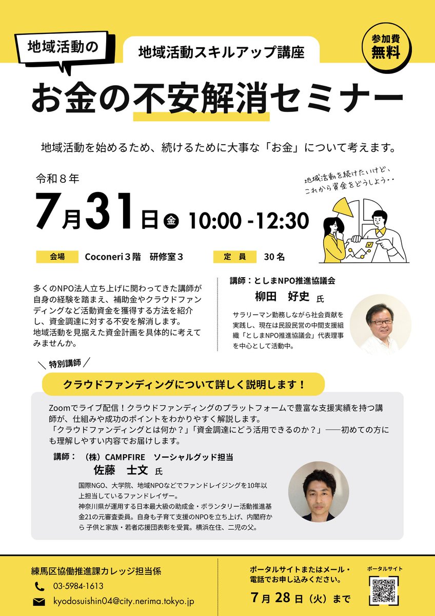 kyodo_nerima's tweet photo. 【地域活動スキルアップ講座受講生募集中！】
7/31「地域活動のお金の不安解消セミナー」を実施します！無料で受講できますので、ぜひお申込みください。講座の詳細、お申込みはポータルサイトをご覧ください。
▶　https://t.co/qRxPfro4nm https://t.co/9Q045yqGZW