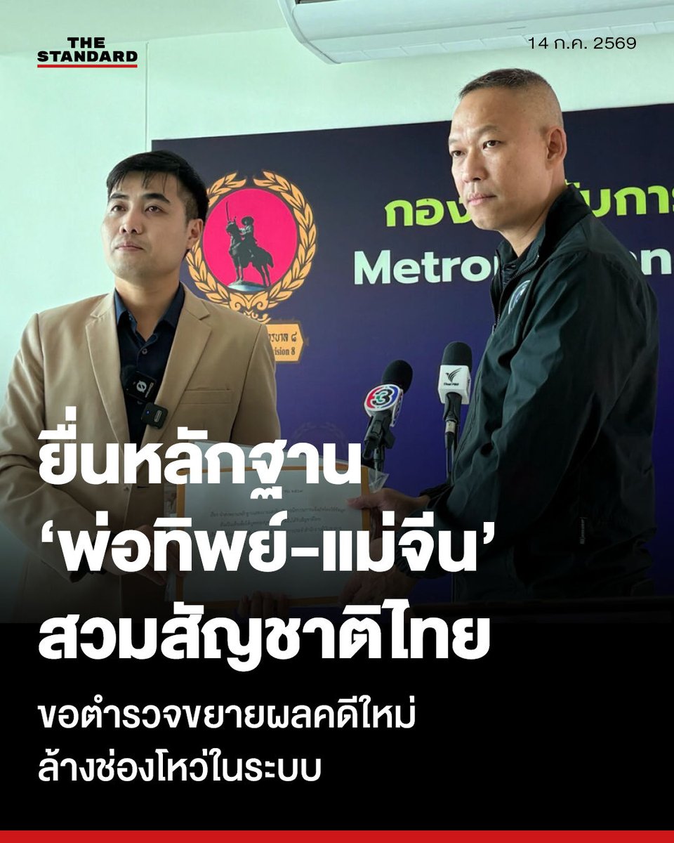 thestandardth's tweet photo. ปิยรัฐยื่นหลักฐาน ‘พ่อทิพย์-แม่จีน’ สวมสัญชาติไทย จี้ตำรวจขยายผลเคสใหม่

ปิยรัฐ จงเทพ สส. แบบบัญชีรายชื่อ พรรคประชาชน เดินทางเข้ายื่นหนังสือต่อ พล.ต.ต. ธีระชัย ชำนาญหมอ รองผู้บัญชาการสำนักงานพิสูจน์หลักฐานตำรวจ เมื่อวันที่ 13 กรกฎาคมที่ผ่านมา โดยเป็นคดีที่แยกต่างหากจากกรณีที่ปรากฏเป็นข่าวก่อนหน้านี้ โดยมีข้อเท็จจริงเกี่ยวข้องกับผู้ถูกกล่าวหาอีกชุดหนึ่ง และเกิดขึ้นในโรงพยาบาลเอกชนอีกแห่งหนึ่งย่านพระราม 9 ซึ่งเจ้าหน้าที่จะดำเนินการตรวจสอบข้อเท็จจริงและพิจารณาว่ามีความเชื่อมโยงกับคดีอื่นหรือไม่

ปิยรัฐให้ความเห็นว่า การยื่นข้อเท็จจริงเพิ่มเติมเพื่อต้องการชี้ให้สังคมได้เห็นในมุมมองเชิงโครงสร้างราชการและวิกฤตความเชื่อมั่นระดับชาติที่สังคมจำเป็นต้องร่วมกันทบทวนอย่างเร่งด่วน โดยแบ่งเป็น 3 ประเด็นหลัก คือ

1. มุมมองต่อผู้บังคับบัญชาฝ่ายทะเบียนราษฎร ต้องไม่ตัดตอนแค่เจ้าหน้าที่ระดับปฏิบัติงาน เนื่องจากข้ออ้างหรือแนวโน้มของคดีที่มักจะชี้เป้าไปว่าเป็นการทุจริตของเจ้าหน้าที่ฝ่ายงานทะเบียนระดับปฏิบัติงานในการอนุมัติเรื่อง ซึ่งขัดต่อข้อเท็จจริงตามระเบียบปฏิบัติของราชการอย่างสิ้นเชิง

จากการตรวจสอบคู่มือประชาชนบนเว็บไซต์ทางการของกรมการปกครอง (เงื่อนไขข้อที่ 3 วรรค 1) ระบุไว้อย่างชัดแจ้งว่า

“การพิจารณาการได้สัญชาติไทยของบุตร ในกรณีที่มารดาเป็นคนต่างด้าว และบิดาเป็นคนไทย ที่ไม่ได้จดทะเบียนสมรสหรือรับรองบุตรตามกฎหมาย จะต้องมีการดำเนินการสอบสวนพยานบุคคลอย่างเคร่งครัด เพื่อให้ได้ข้อเท็จจริงว่าบิดาเป็นบุคคลสัญชาติไทยจริง โดยใช้ระยะเวลาดำเนินการ 1 วัน

“เมื่อประกาศระเบียบเขียนไว้ชัดเจนว่าต้องมีการตั้งกรรมการสอบสวนพยานบุคคล คำถามคือ ผู้บังคับบัญชาในระดับเหนือนายทะเบียนคนนั้น ปล่อยปละละเลยให้เกิดการข้ามขั้นตอนอันเป็นสาระสำคัญเช่นนี้ได้อย่างไร ท่านละเลยหน้าที่ ไม่กำกับดูแล หรือแท้จริงแล้วท่าน ‘ร่วมรู้เห็นเป็นใจ’ ไปกับเม็ดเงินและผลประโยชน์ของขบวนการจีนเทานี้ด้วย? คดีนี้จึงไม่ควรต้องจบลงที่การตัดตอนให้เจ้าหน้าที่ตัวเล็กๆ รับจบเพียงลำพัง” ปิยรัฐกล่าว

2. วิกฤตศรัทธาระบบทะเบียนราษฎร ที่น่ากังวลคือ พฤติการณ์ของคดีที่สะท้อนว่าขบวนการอาชญากรรมข้ามชาติสามารถแทรกซึมและทำลายความน่าเชื่อถือของรากฐานการพิสูจน์ตัวตนของประเทศไทยลงอย่างราบคาบ การที่มารดาชาวจีนจะชุบตัวทารกให้กลายเป็นคนไทยโดยชอบด้วยกฎหมายได้นั้น จำเป็นต้องได้รับความร่วมมือเป็นลูกโซ่ ตั้งแต่เจ้าหน้าที่เวชระเบียนของสถานพยาบาลที่ทำคลอด ไปจนถึงฝ่ายทะเบียนราษฎรของสำนักงานทะเบียนท้องถิ่น

“นี่ไม่ใช่แค่คดีอาญาพื้นฐาน แต่เป็นวิกฤตศรัทธาครั้งใหญ่ต่อระบบทะเบียนราษฎรของไทยที่สั่นคลอนความมั่นคงและอธิปไตยทางกฎหมาย หากไม่ทำการ ‘รื้อและเอกซเรย์ระบบล้างบางช่องโหว่’ ทั้งระบบอย่างจริงจังในตอนนี้ ในอนาคตประเทศของเราจะตกที่นั่งลำบากทั้งในสายตาคนไทย และสายตาของนานาประเทศที่จะไม่สามารถเชื่อถือฐานข้อมูลประชากรของประเทศไทยได้อีกต่อไป”

3. ประเด็นด้านสิทธิมนุษยชนที่น่าหดหู่คือ เด็กทารกคือ ‘เหยื่อ’ ไม่ใช่ ‘อาชญากร’ เพราะในบรรดาผู้เกี่ยวข้องทั้งหมด ‘ทารกที่เพิ่งเกิด’ หรือ ‘เด็กที่กำลังเติบโต’ คือผู้บริสุทธิ์ที่ตกเป็นเครื่องมือ เด็กเหล่านี้ไม่มีความผิด และเลือกไม่ได้ว่าจะต้องมาเกิดท่ามกลางการกระทำที่ผิดกฎหมายจากน้ำมือของพ่อแม่แท้ๆ ของตน พวกเขาต้องลืมตาดูโลกขึ้นมาพร้อมกับพ่วง ‘ข้อหาและตราบาป’ ทางคดีติดตัวตั้งแต่วันแรกเกิด โดยที่พ่อแม่แท้ๆ ของตนเองเป็นผู้ยัดเยียดให้

“สิ่งที่พ่อแม่ชาวจีนและขบวนการทุจริตทำลงไป ชัดเจนว่าไม่ได้ทำเพื่ออนาคตของเด็กอย่างสุจริตใจ แต่ทำเพื่อใช้สายเลือดของตนเองเป็นโล่มนุษย์และเป็นเครื่องมือบังหน้าในการถือครองอสังหาริมทรัพย์ เปิดบริษัท และเป็นนอมินีฟอกทรัพย์สินสีเทาในระยะยาว เด็กเหล่านี้จึงเป็นเหยื่อของความละโมบของกลุ่มทุนสีเทา และในฐานะ สส. ผมจะเดินหน้าผลักดันในชั้นกรรมาธิการและรัฐสภา เพื่อให้รัฐบาลมีมาตรการเชิงระบบที่เด็ดขาด ปิดตายช่องโหว่คนไทยขายชาติ และคืนความชอบธรรมให้อธิปไตยทางกฎหมายของไทยโดยเร็วที่สุด” ปิยรัฐทิ้งท้าย

นอกจากนี้ ภัสริน รามวงศ์ สส.กรุงเทพฯ เขต 7 ให้ความเห็นว่า นอกจากพ่อทิพย์แล้ว ก็ยังมีกรณี ‘แม่ทิพย์’ รับจ้างตั้งครรภ์ ซึ่งทำให้เกิดปัญหาในลักษณะเดียวกัน เพราะเป็นการกระทำเพื่อหวังสัญชาติ และสิ่งนี้ไม่ใช่เรื่องใหม่ มีการจับกุมกันมาแล้ว ผู้ที่ต้องการสวมสัญชาติไทยหากมีเงินลงทุนมากหน่อย ก็ถึงขั้นจ้างหญิงไทยไปอุ้มท้องแทนได้

ภัสรินเรียกร้องไปยังรัฐบาลให้จริงจังกับขบวนการอุ้มบุญผิดกฎหมายเหล่านี้ โดยเฉพาะวงจรการรับจ้างอุ้มบุญ รับบริจาคไข่และสเปิร์มเพื่อการพาณิชย์

ตามที่กฎหมาย พ.ร.บ.คุ้มครองเด็กที่เกิดโดยอาศัยเทคโนโลยีช่วยการเจริญพันธุ์ทางการแพทย์ พ.ศ. 2558 กำหนดไว้ว่า จะทำเพื่อการพาณิชย์ไม่ได้

“กฎหมายดังกล่าวจะห้ามประกาศ โฆษณา ด้วยประการใดๆ เกี่ยวกับการตั้งครรภ์แทนว่ามีหญิงที่ประสงค์จะเป็นผู้รับตั้งครรภ์แทนผู้อื่น หรือมีบุคคลที่ประสงค์จะให้หญิงอื่นเป็นผู้รับตั้งครรภ์แทน แต่ทุกวันนี้เข้าไปในโซเชียลก็ยังเห็นกันไม่ยาก มีเรทราคาค่าตัวให้เรียบร้อยพร้อมไอดีไลน์” ภัสรินระบุ

ภัสรินย้ำว่า การกระทำเหล่านี้ผิดกฎหมาย และขอเรียกร้องให้รัฐบาลจริงจังในการควบคุมและปราบปรามการใช้เทคโนโลยีช่วยการมีบุตรในทางที่ผิด เพราะนอกจากจะเป็นการสวมสัญชาติ สุ่มเสี่ยงที่จะเกิดภัยความมั่นคงใหม่และการกลืนชาติ ยังเชื่อมโยงไปถึงขบวนการค้ามนุษย์ หรือแม้กระทั่งความเสี่ยงทางพันธุกรรมที่เป็นระเบิดเวลารอเป็นปัญหาให้ปะทุในอนาคตอีกไม่ช้า

#TheStandardNews
