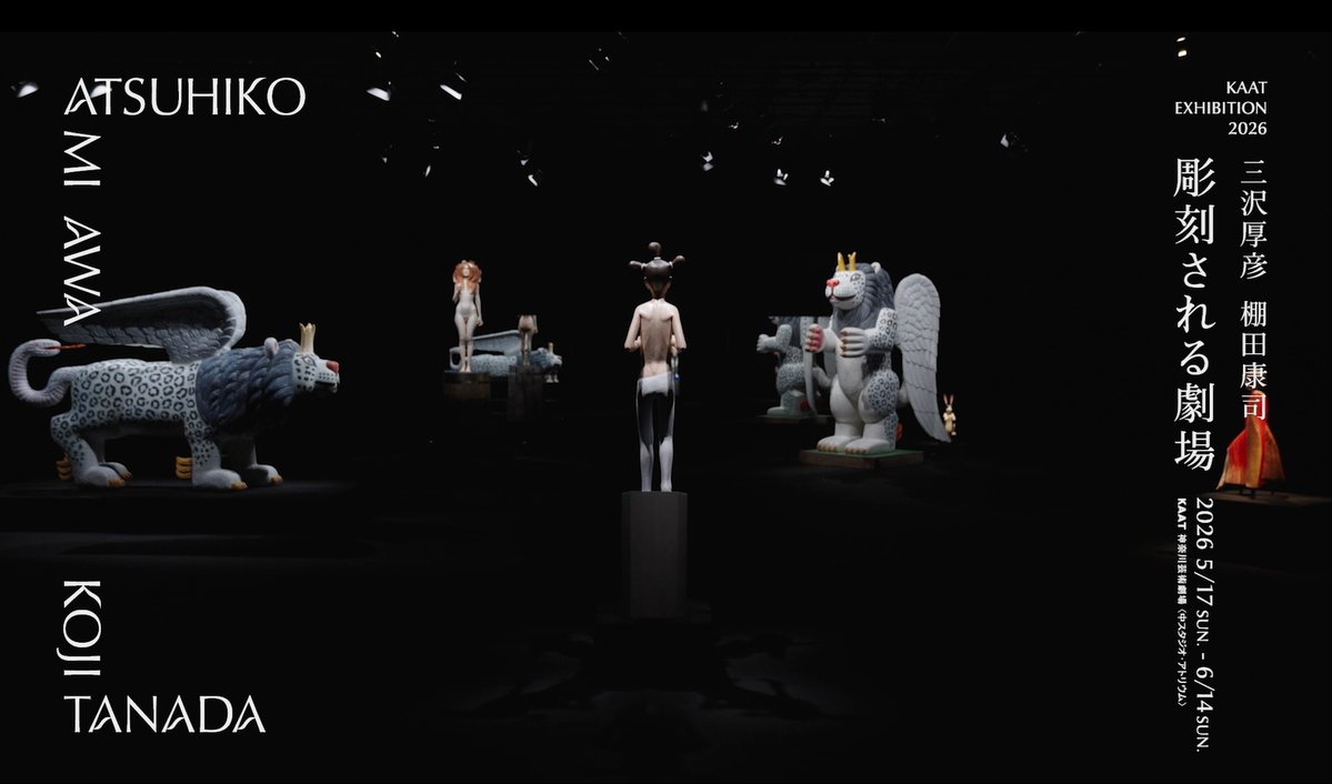 アーカイブ映像公開！】 KAAT EXHIBITION 2026 三沢厚彦・棚田康司