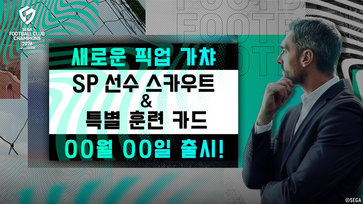 sfcc_kr's tweet photo. [신규 픽업 특훈 카드 뽑기 개최!]

2026년 07월 16일부로 신규 픽업 특훈카드가 세가챔스에 등장합니다!

📅 개최 기간
2026년 7월 16일(목) 점검 종료 후～2026년 7월 29일(수) 12:59（KST）

자세한 사항은 하단의 링크를 참고해 주세요👇
https://t.co/AubkT2CDS4 https://t.co/Uw1br5CGXv