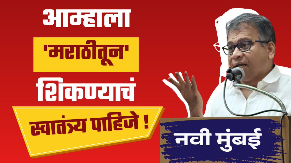 AbhyasKendra's tweet photo. मराठी माध्यमाच्या बालवाटिका (नर्सरी) बंद पाडण्याचा नवी मुंबई महापालिकेचा कट ! (पूर्वतयारी बैठक)

व्हिडिओची लिंक : https://t.co/2U8yUm4Vgi

#मराठी #मातृभाषेतूनशिक्षण #बालवाडी #बालवाटिका #इंग्रजीशाळा #शिक्षण
#Marathi #MarathiShala #MarathiSchools #Baalvadi #Baalvatika #English https://t.co/j9DlqFdP1N