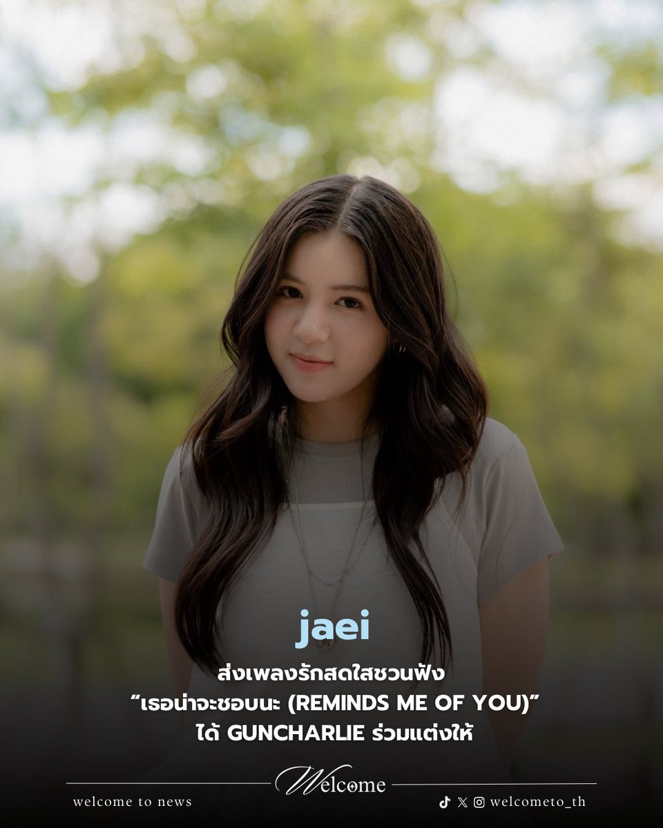 welcometo_th's tweet photo. jaei สังกัด “Kicks Records” ส่งเพลงรักสดใสชวนฟัง “เธอน่าจะชอบนะ (reminds me of you)” ได้ guncharlie ร่วมแต่งให้ 🤍
#jaei #เธอน่าจะชอบนะ #remindsmeofyou #KicksRecords
เมื่อช่วงต้นปีที่ผ่านมา สาว “จ๊ะอี๋ jaei - นวลจันทร์ ณ ถลาง” สังกัด Kicks Records (คิกส์ เรคคอร์ดส) ได้ปล่อยซิงเกิล “ไม่รู้ไม่รู้ (Maybe I Like You)” เพลงป็อปฟังสบายที่มีกลิ่นอายวินเทจมาแล้วนั้น ล่าสุด ได้พร้อมปล่อยซิงเกิลใหม่เพลงรักอีกเช่นเคยชื่อ “เธอน่าจะชอบนะ (reminds me of you)” ซึ่งความพิเศษของเพลงนี้ ได้ศิลปินรุ่นพี่ร่วมค่ายอย่าง guncharlie มาร่วมแต่งคำร้องและทำนองให้อีกด้วย
“เธอน่าจะชอบนะ (reminds me of you)” เนื้อหาเล่าถึงโมเมนต์ในความรัก ความสัมพันธ์ ผ่าน มุมมองที่สดใสและน่ารักในแบบ jaei อีกเช่นเคย โดยเพลงนี้จะเปรียบการถ่ายรูปท้องฟ้าส่งให้ดูเป็นประโยคบอก “รักและคิดถึง” ของคนขี้อายคนหนึ่งและได้ guncharlie มาเขียนเนื้อร้องและทำนองเพลงนี้ให้ โดยเขียนจากสิ่งที่ jaei เคยเล่าให้ฟังว่า “เวลาชอบใครก็จะชอบถ่ายท้องฟ้าไปให้ดู” หรือ “พอเจออะไรน่ารักๆก็จะนึกถึงเขาเสมอ และอยากให้เขาได้ดูด้วยเหมือนกัน” ซึ่งจะเล่าถึงคนบางคนที่อาจจะเขินกับการพูดคำว่า ‘รัก’ ตรง ๆ เลยแสดงออกผ่านการส่งรูปน่ารัก ๆ หรือสิ่งที่เจอในชีวิตประจำวันให้ดู หรือส่งท้องฟ้าที่กำลังมองอยู่มา เพื่อแสดงให้เห็นว่า แม้จะไกลกันแต่เรายังคิดถึงเธอตลอด นอกจากนั้นในส่วนของดนตรี เพลงนี้ได้ “ปกป้อง Plastic Plastic” มาเรียบเรียงดนตรีให้ และ “แทน Lipta” ยังคงเป็นโปรดิวเซอร์อีกเช่นเคย
ในส่วนของมิวสิควิดีโอ “เธอน่าจะชอบนะ (reminds me of you)” jaei ได้ถ่ายทอดความรู้สึกผ่าน MV นี้ด้วยตนเอง โดยเล่าถึงการเป็น ‘นักสะสมท้องฟ้า’ ที่คอยถ่ายท้องฟ้าส่งไปให้คนที่ชอบ ผ่านกล้องชนิดต่าง ๆ เพราะคิดว่าเขาเองก็น่าจะชอบเหมือนกัน อีกทั้งใน MV ยังถ่ายทำด้วยกล้อง iPhone อีกด้วย
ติดตามฟังเพลง “เธอน่าจะชอบนะ (reminds me of you)” ได้แล้วทุกช่องทางมิวสิคสตรีมมิ่ง และรับชมมิวสิควิดีโอได้ทาง YouTube: jaeicoolkid / Kicks Records
MV https://t.co/JpoApzpWLd
#jaei #เธอน่าจะชอบนะ #remindsmeofyou #KicksRecords
#welcometo_th #welcometonews_th