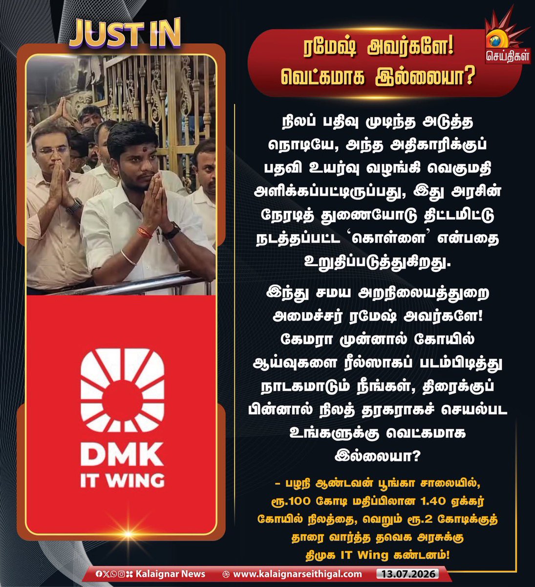 Jasmine01737661's tweet photo. ஒன்னும் தெரியாத பாப்பா! கண்ணாலே போட்டாளாம் தாப்பா! இந்தப் பூனையும் பால் குடிக்குமா? ரமேஷ் எவ்வளவு பெரிய பாப்பா என்று இப்போது புரிகிறதா! 

ஆட்சிக்கு வந்து 50 நாட்களில் அமைச்சர் ரமேஷால் இவ்வளவு பெரிய ஊழலை நிகழ்த்த முடியும் என்றால், ரமேஷின் திறமை மலைக்க வைக்கிறது! பகவானோட சொத்தை பகவானே ஆட்டையப் போடலாம்! பகவான்தான் தான் பார்ப்பான்! சாரி பாப்பான்!