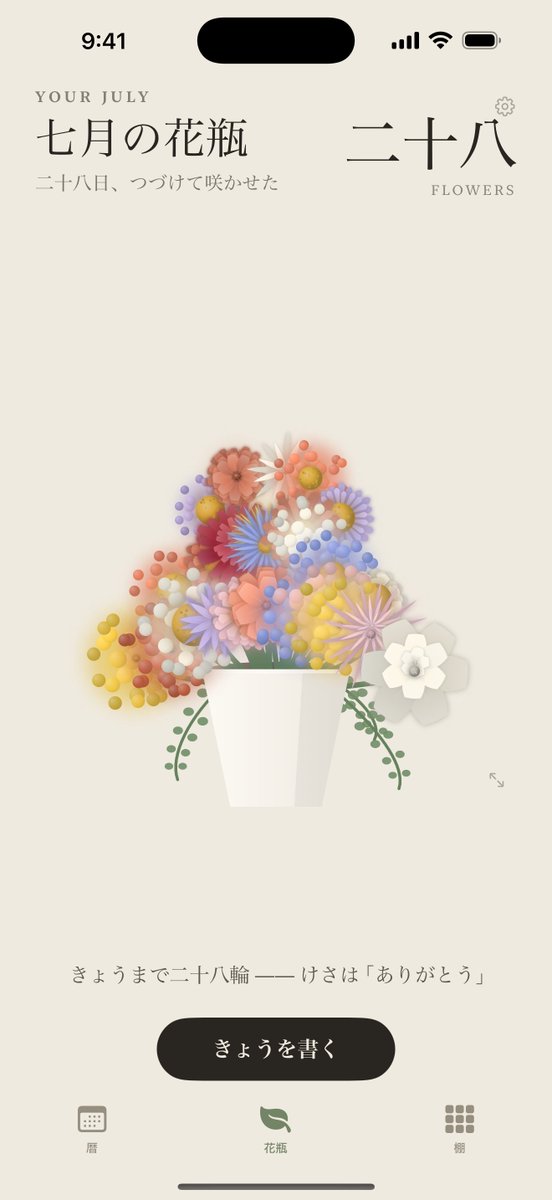 flowerdiary_app's tweet photo. 個人開発で、日記アプリを作りました 🌸

「きょうを一行」書くと、花が一輪ひらく。
一か月で花束に、一年で棚いっぱいに。

続けた分だけ「うつくしいもの」が残る日記です！

まもなくApp Storeに。
#個人開発 #buildinpublic https://t.co/pj96vPBqKW