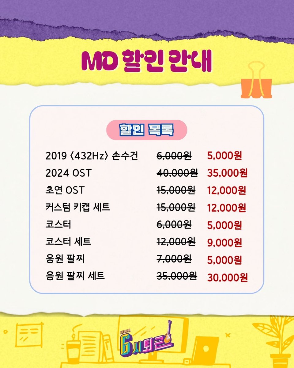 welcomefunny_'s tweet photo. 뮤지컬 #6시퇴근 🎸

📢 MD할인 안내

금일(7/14)부터 일부 MD 품목을 할인된 가격으로 판매합니다! 

자세한 내용은 이미지 참고 부탁드립니다.

𝟐𝟎𝟐𝟔.𝟎𝟓.𝟎𝟏 - 𝟎𝟕.𝟐𝟔
예그린씨어터 https://t.co/CVg45Xt49g