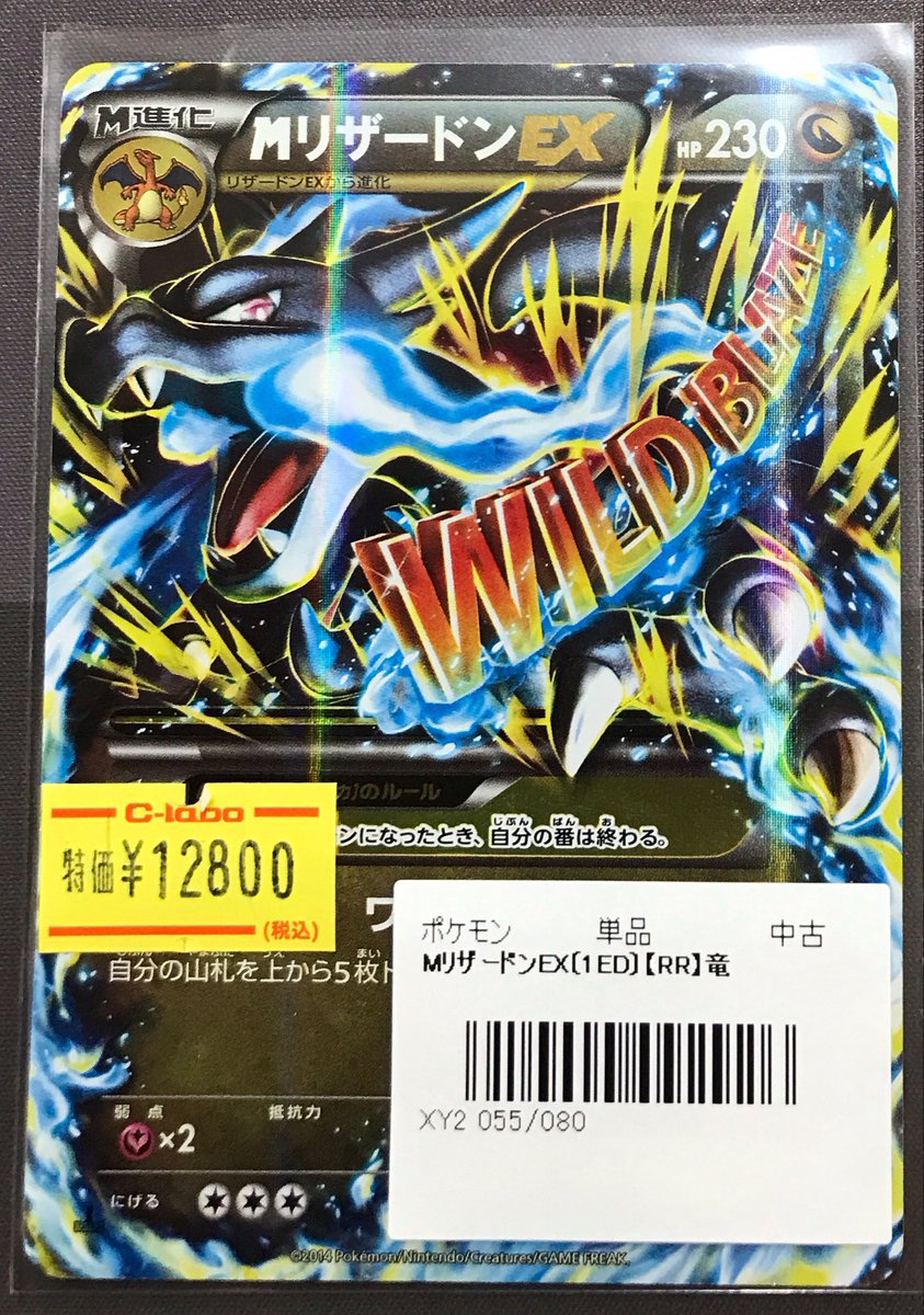 ポケモンカード 販売情報】 《MリザードンEX》RR 買取させて頂きました