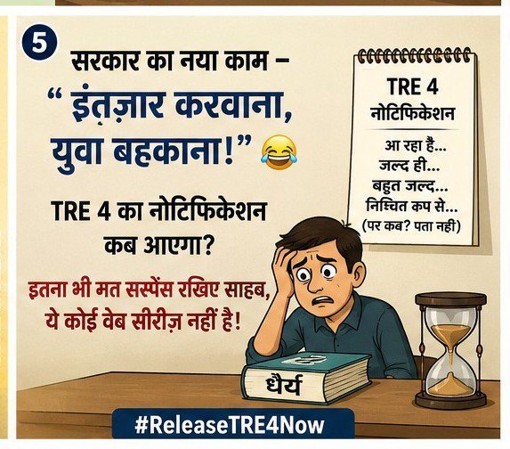 Shankar40983532's tweet photo. लगता है #TRE4 का नोटिफिकेशन किसी संग्रहालय की दुर्लभ चीज़ बन गया है।
सब कहते हैं "आएगा"...
लेकिन किसी ने आज तक देखा नहीं! 😄

बस UNESCO के धरोहर में घोषित करना पड़ेगा,
क्योंकि ये शिक्षक भर्ती नहीं दुर्लभ भारती हो गया है....

युवाओं का इंतज़ार अब और लंबा न हो।

#BPSC 
#TRE4 https://t.co/VsnPfmrLwt
