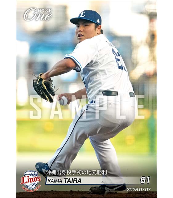 □EPOCH-ONE□⚾️✨ #埼玉西武ライオンズ（26.7.7戦） 【#平良海馬