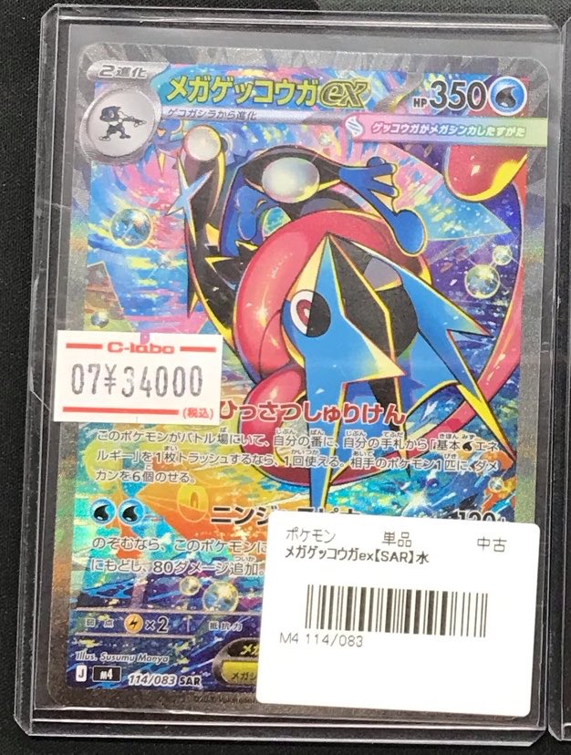 ポケモンカード 販売情報】 《メガゲッコウガex SAR 114/083》 ショー