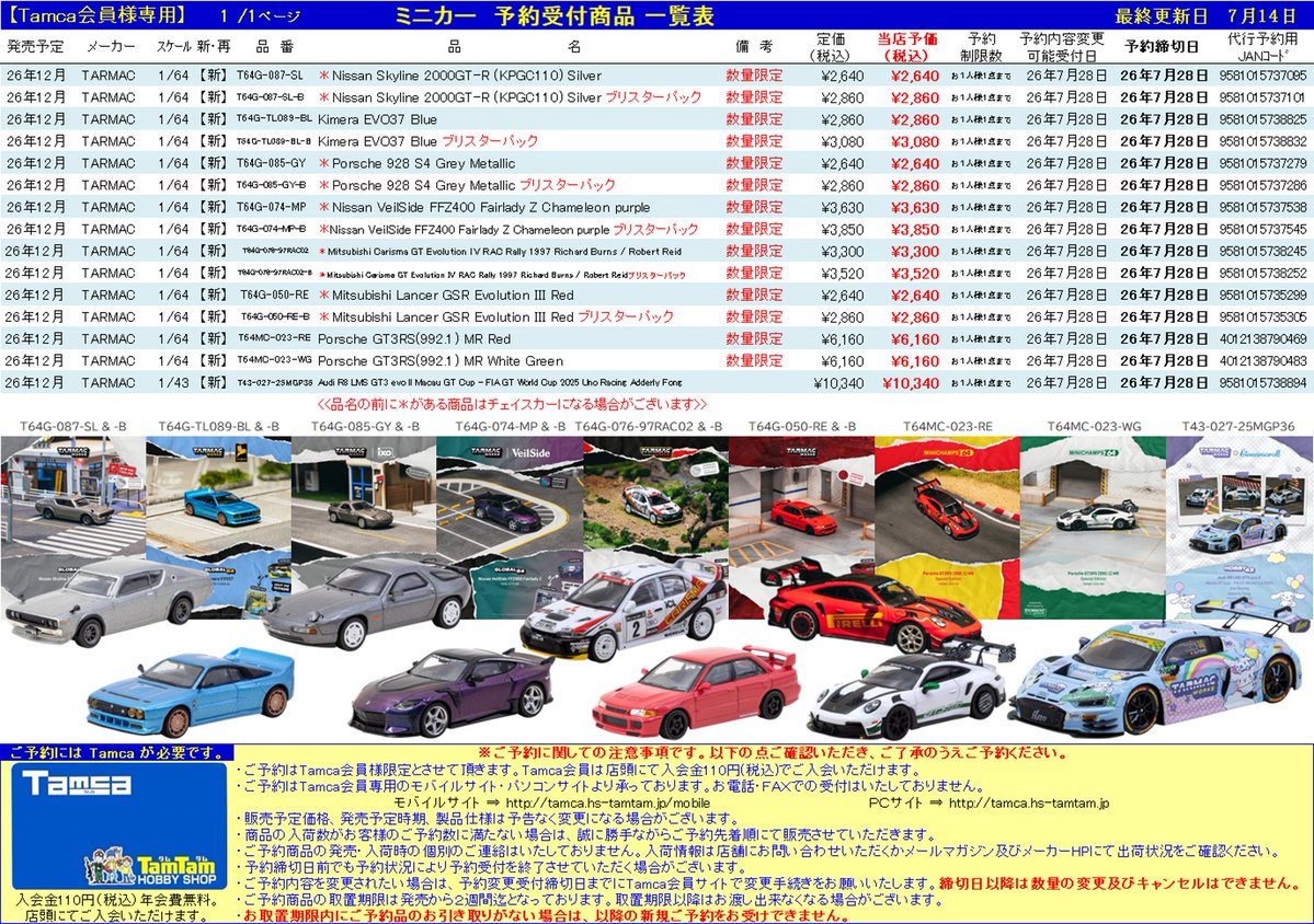 Tamca会員様限定＞ 【ミニカー | #TarmacWORKS】予約受付開始！ 12月