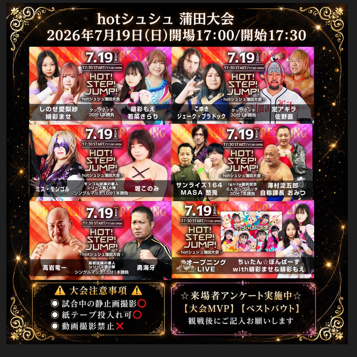 hotシュシュ蒲田大会】 2026年7月19日(日) 17:00開場/17:30開始 大会