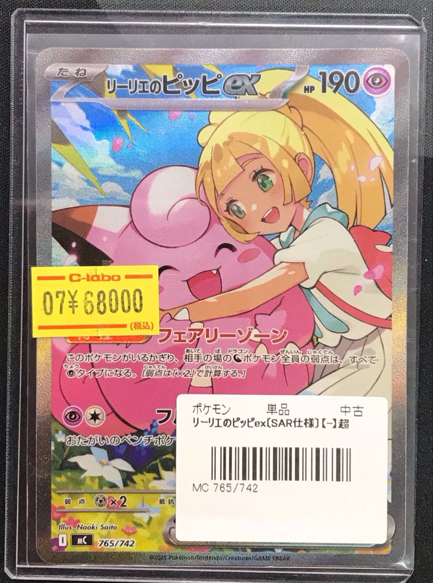 ライザアピって @主にデュエマポケカ販売 ポケモンカード 販売情報】 🩷リーリエのピッピex SAR 765/742