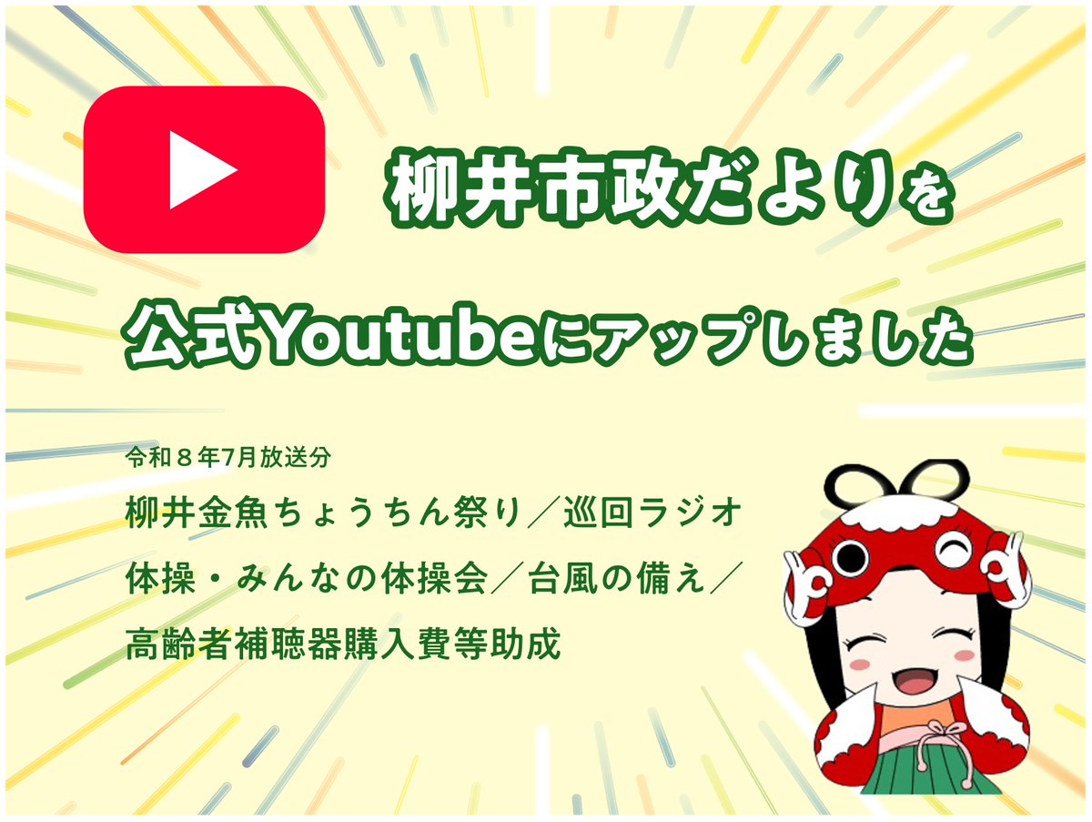 YanaiCity's tweet photo. 【柳井市公式youtubeを更新しました】
○内容
市政だより令和８年７月放送分
柳井金魚ちょうちん祭り／巡回ラジオ体操・みんなの体操会／台風の備え／高齢者補聴器購入費等助成
○問合せ　政策企画課
https://t.co/xb0zIUEw71 https://t.co/yXFeHfJVYi