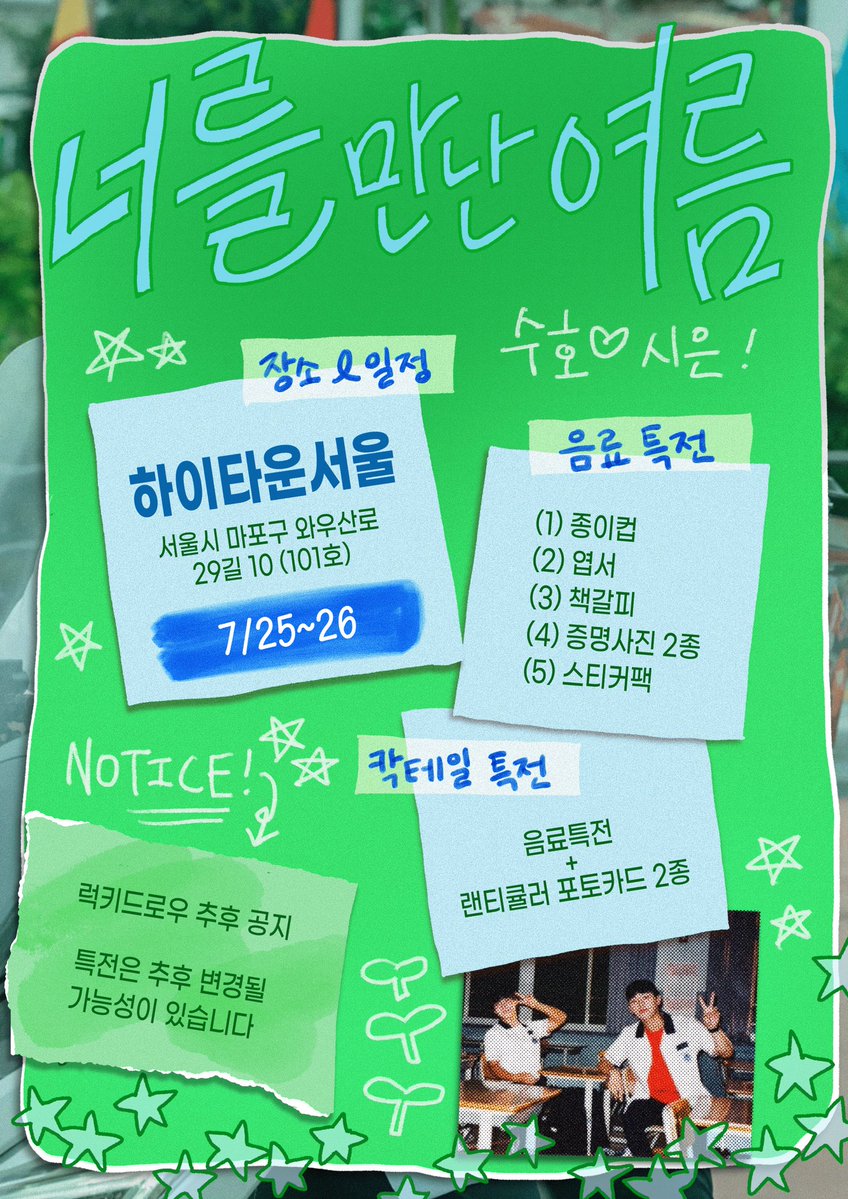 _oursummerr's tweet photo. 𝕊𝕦𝕞𝕞𝕖𝕣 𝕔𝕒𝕗𝕖 𝕖𝕧𝕖𝕟𝕥 𝕗𝕠𝕣 𝕤𝕙𝕤𝕖
〔  너를 만난 여름 〕

ᖰ ( ᵕ ᵕ) ⋆˚⋆｡♩ (ᵕ ᵕ ) ᖳ

☊  하이타운서울
☊  𝟘𝟟.𝟚𝟝 - 𝟘𝟟.𝟚𝟞

#너를만난여름

#RT 중 한 분을 추첨해 선물을 드립니다.

#약한영웅 #안수호 #연시은
#수호시은 #shse https://t.co/Uo00w93yYi