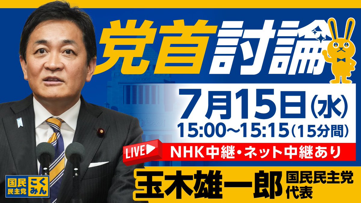 DPFPnews's tweet photo. 【党首討論のお知らせ】
7月15日（水）、国家基本政策委員会で党首討論が行われます。#玉木雄一郎 代表が高市総理と論戦を交わします🐰

◇日時：7月15日（水）15:00～（15分間）
◇ネット中継：https://t.co/YH66M1EgnG
※NHK中継あり📺

#国民民主党 #国会中継 https://t.co/uYVvqnW0gr