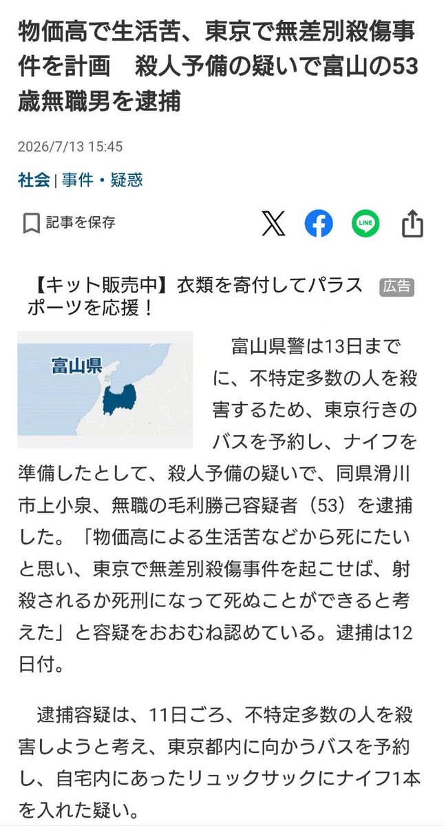 hasibiro_maga's tweet photo. 🚨逮捕速報🚨物価高で生活苦、東京で無差別殺傷事件を計画　殺人予備の疑いで富山の53歳無職男を逮捕
https://t.co/f966ZGgPch
「物価高による生活苦などから死にたいと思い、東京で無差別殺傷事件を起こせば、射殺されるか死刑になって死ぬことができると考えた」と容疑をおおむね認めている。
何も実行してないのに、準備しただけでなぜ逮捕できたのは不明。