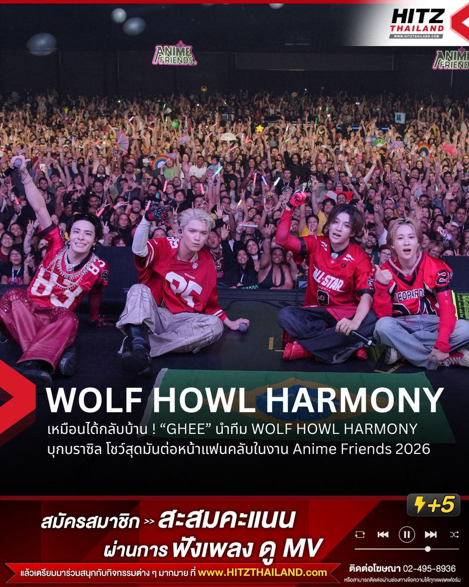 HITZThailand's tweet photo. เหมือนได้กลับบ้าน ! “GHEE” นำทีม WOLF HOWL HARMONY บุกบราซิล โชว์สุดมันต่อหน้าแฟนคลับในงาน Anime Friends 2026

ถือเป็นประวัติศาสตร์หน้าใหม่ของหนุ่ม ๆ WOLF HOWL HARMONY กับการเปิดตัวครั้งแรก ณ ประเทศบราซิล ในงาน Anime Friends 2026 เมื่อสองสัปดาห์ที่ผ่านมา ซึ่งนอกจากจะเป็นการขยายฐานแฟนเพลงสู่ตลาดใหม่แล้ว โชว์นี้ยังมีความหมายลึกซึ้งต่อ “กี (GHEE)” หนึ่งในสมาชิกของวงที่เคยใช้ชีวิตวัยเด็กส่วนหนึ่งที่เมืองเซาท์เปาโล

การได้กลับมาในฐานะศิลปินครั้งนี้จึงเหมือนการได้เดินทางกลับบ้านมาเจอครอบครัว LOVERED ที่คอยส่งพลังใจให้เขาทางออนไลน์มาโดยตลอด 🐺❤️

ทางด้านสื่อท้องถิ่นบราซิลยังชมว่า WOLF HOWL HARMONY มีตัวตน และเพอร์ฟอร์แมนซ์ที่โดดเด่นไม่ซ้ำใคร และคาดว่าโซโล่ทัวร์ในลาตินอเมริกาคงอยู่ไม่ไกลเกินเอื้อมแน่นอน !!

#WOLFHOWLHARMONY #WHH
#WHHinBrazil
#AnimeFriends #AF26
#อะไรฮิตเจอที่นี่ #HITZThailand