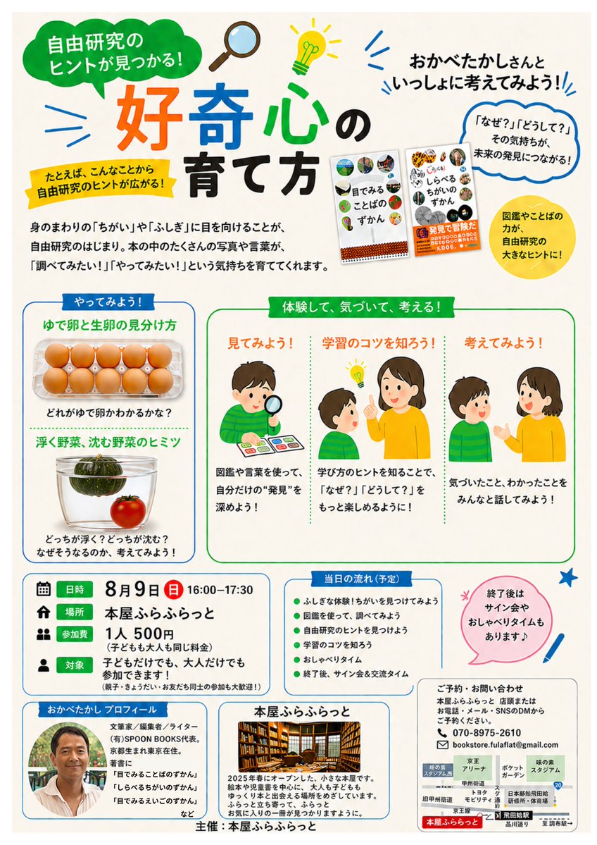 okataco's tweet photo. 《お知らせ》８月９日（日）の午後４時から１時間ほど京王線の飛田給駅にある書店「本屋ふらふらっと」さん@fulaflat_books　で「自由研究のヒントが見つかる　好奇心の育て方」というお話し会をします。僕の「しらべるちがいのずかん」や「目でみることばのずかん」から実演をまじえて身近なものに注目しておもしろい研究をするコツなど話します。きっとやってみたいという自由研究が見つかると思うので、小学生の親御さんなどお越しくださいませ。お申し込みは「ふらふらっとさん」まで