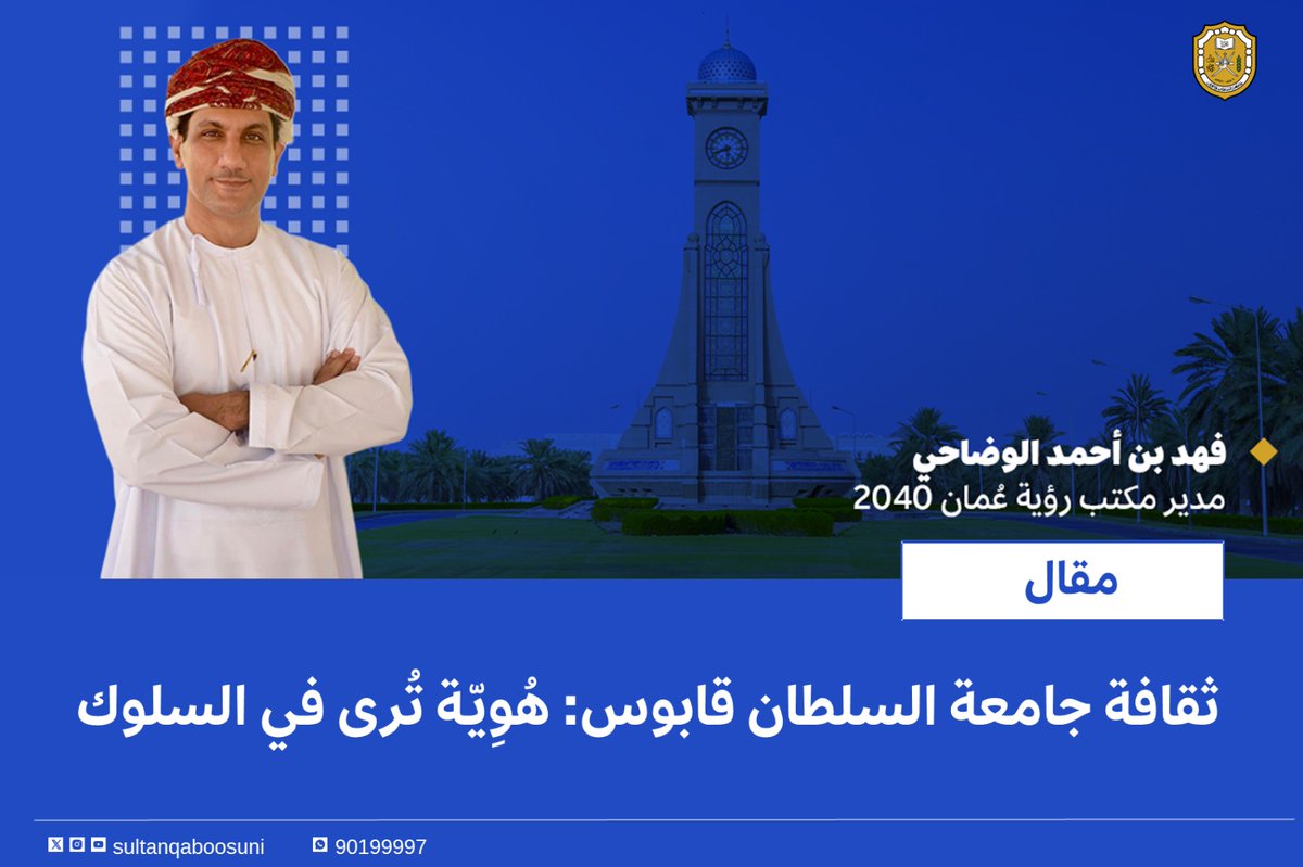 SQUAnwaar's tweet photo. #مقال |

ثقافة جامعة السلطان قابوس: هُوِيّـة تُرى في السلوك✨️

#أنوار

المقال كاملاً📚
https://t.co/61dtO4TbKb https://t.co/puVRVoueG7
