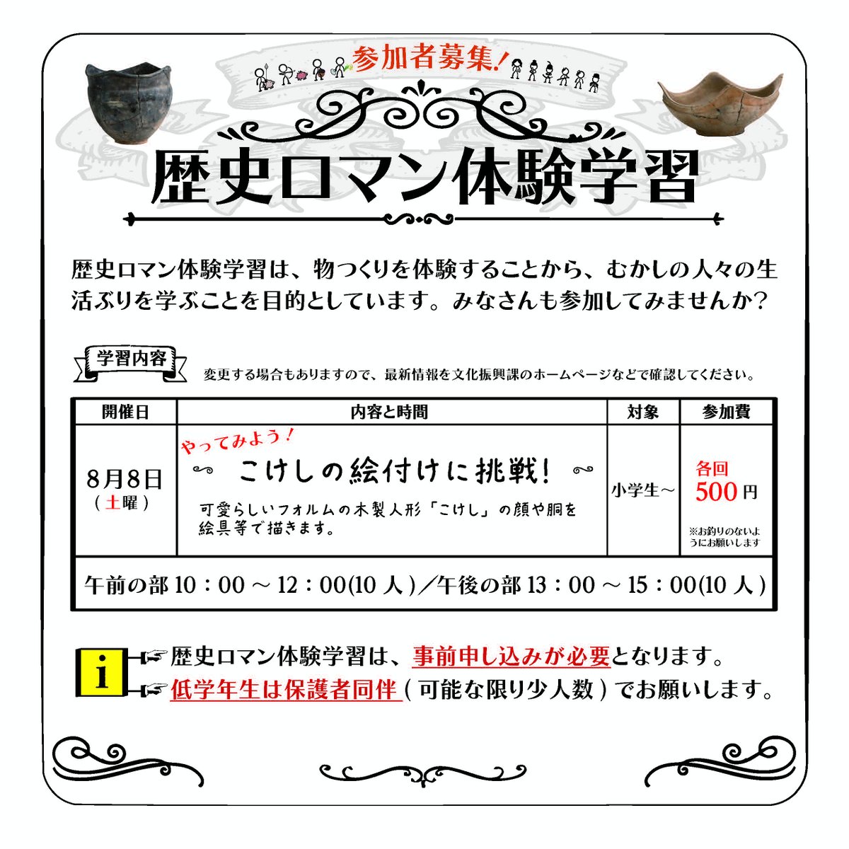 itami_maibun's tweet photo. 2026年8月8日(土)に歴史ロマン体験学習「こけしの絵付けに挑戦！」を開催します。
定員制ですので事前申し込みが必要です。
受付開始日は7月13日(月)からになります。
＃伊丹市
＃歴史ロマン体験学習
＃埋蔵文化財センター
＃こけし https://t.co/MHNHyIWiiA