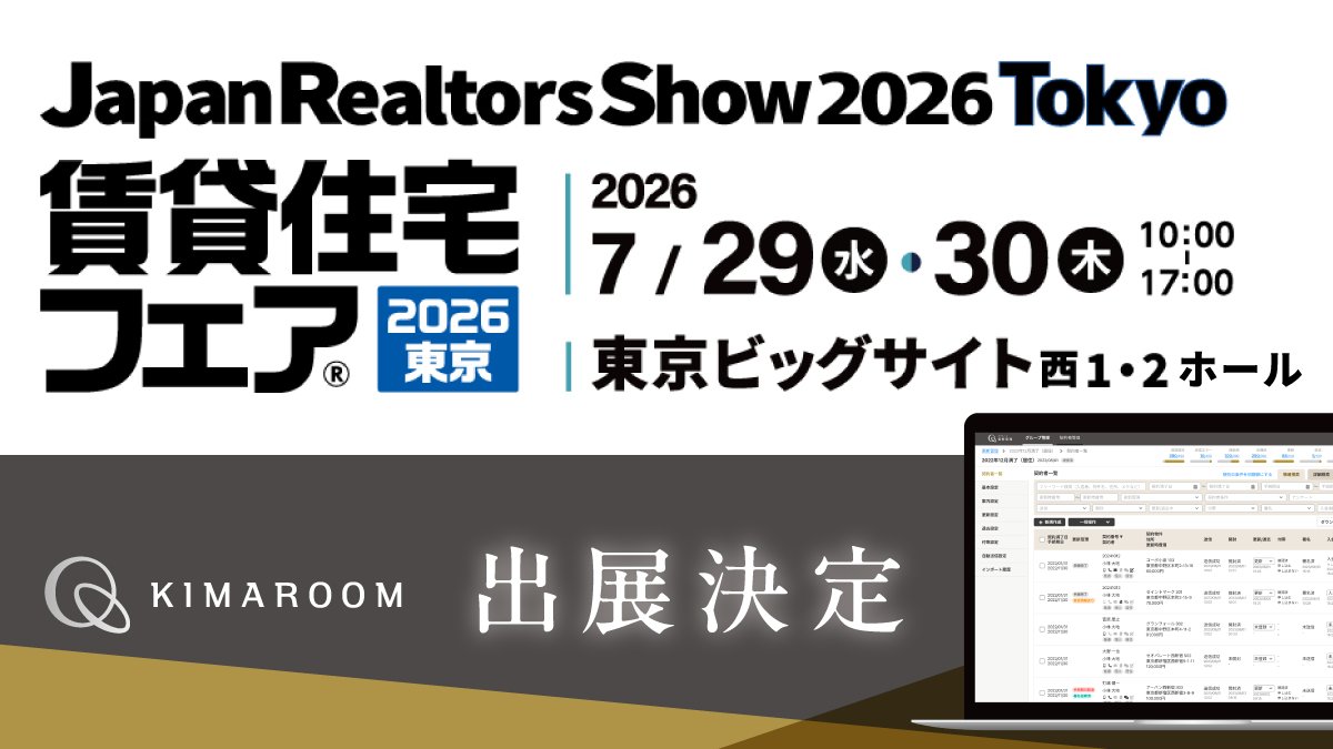 _kimaroom's tweet photo. 7/29・7/30開催「賃貸住宅フェア2026東京」に #キマルーム が出展🎉

「#キマルーム 更新管理」を詳しくご紹介します！
ぜひ当社ブースへお立ち寄りください💁

▼来場登録はこちら
https://t.co/jKIrqB1MI3

#賃貸住宅フェア https://t.co/MsDUMXmBZw