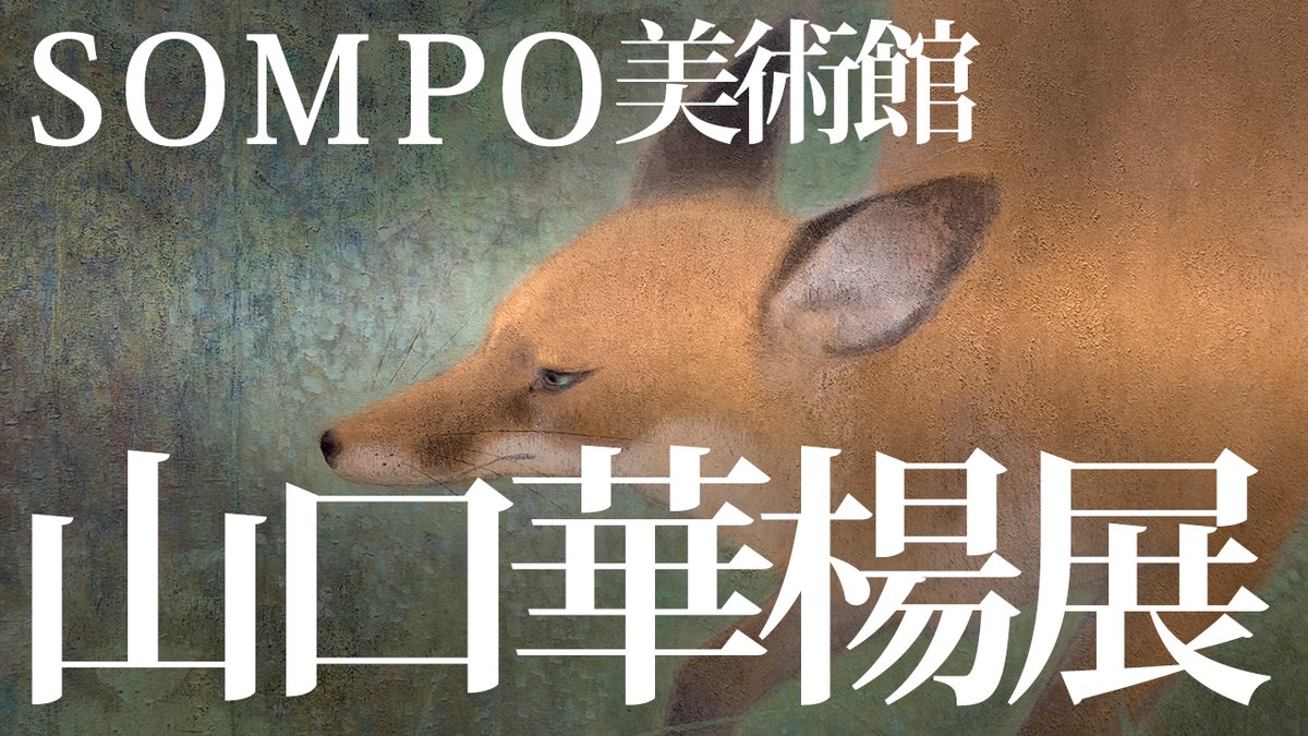 日展 ～日本の美をひらく～ (@art_nitten) / Posts / X