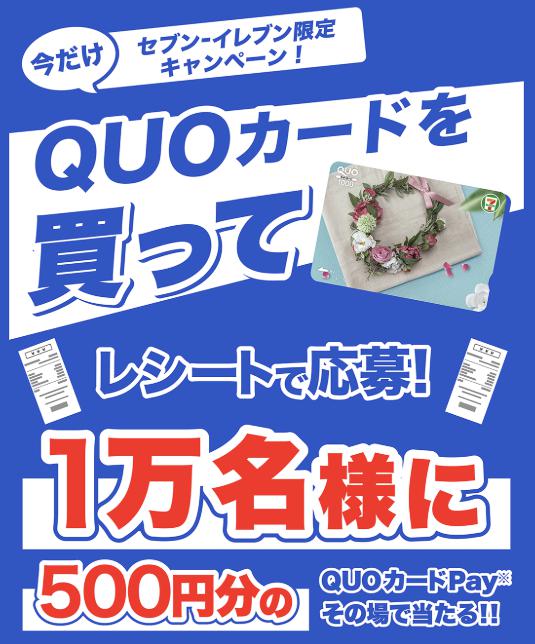 セブンイレブン限定 QUOカードを買ってレシートで応募！ 1万名様にQUO