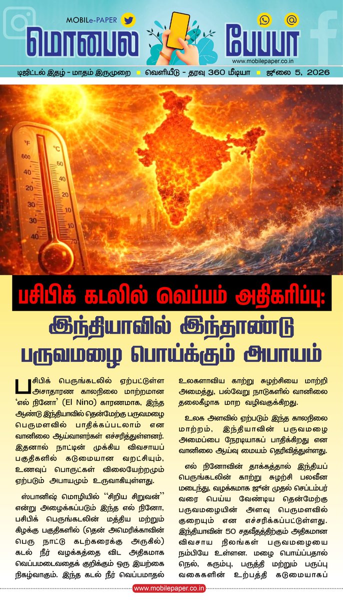tharavu360's tweet photo. பருவமழை பொய்க்கும் அபாயம்..

Mobile-paper Tamil Free Digital Magazine..

Read: https://t.co/3TRB6tGwwJ

#climatechange #climatecrisis #monsoon #rain #heatwave #nature #environment #weather #IndiaNews #tamil #NewsUpdate #pacificnorthwest #pacific https://t.co/PtOsZMhKHu