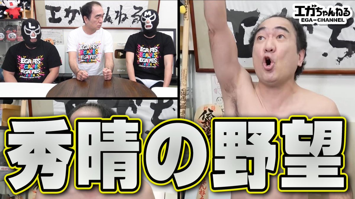 briefsk250's tweet photo. YouTubeに新しい動画を投稿しました❗

『江頭2:50の次なるステージ！本気で狙うモノとは【厳選三選】』
（Xプロフィールのリンクからどうぞ）

エガちゃんの熱い魂が、また奇跡を起こす！？
ネットをざわつかせること間違いなし😉
驚くべき３つの〇〇に迫ります🤗💫
#エガちゃんねる #切り抜き https://t.co/lz5zIyBXbX