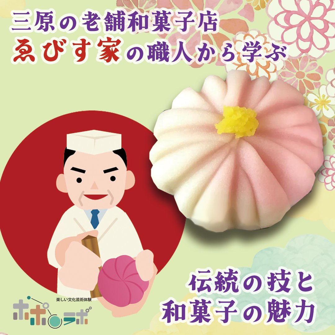 mihara_popolo's tweet photo. 🍁中学・高校生対象！伝統の和菓子作りを体験しませんか？🌸
さまざまな色合いや造形から「食べる芸術」ともいわれる和菓子“練り切り”作りを、三原市の老舗和菓子屋「ゑびす家」協力のもとチャレンジ！
明日８/１(土)9：00～募集開始！
申し込みは👉 https://t.co/Ldw3sZ3Q5Q へ！
#和菓子  #ゑびす家 https://t.co/RUb0ZDpLMJ